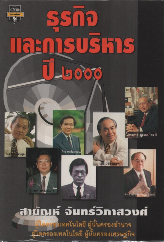 ธุรกิจและการบริหาร ปี 2000