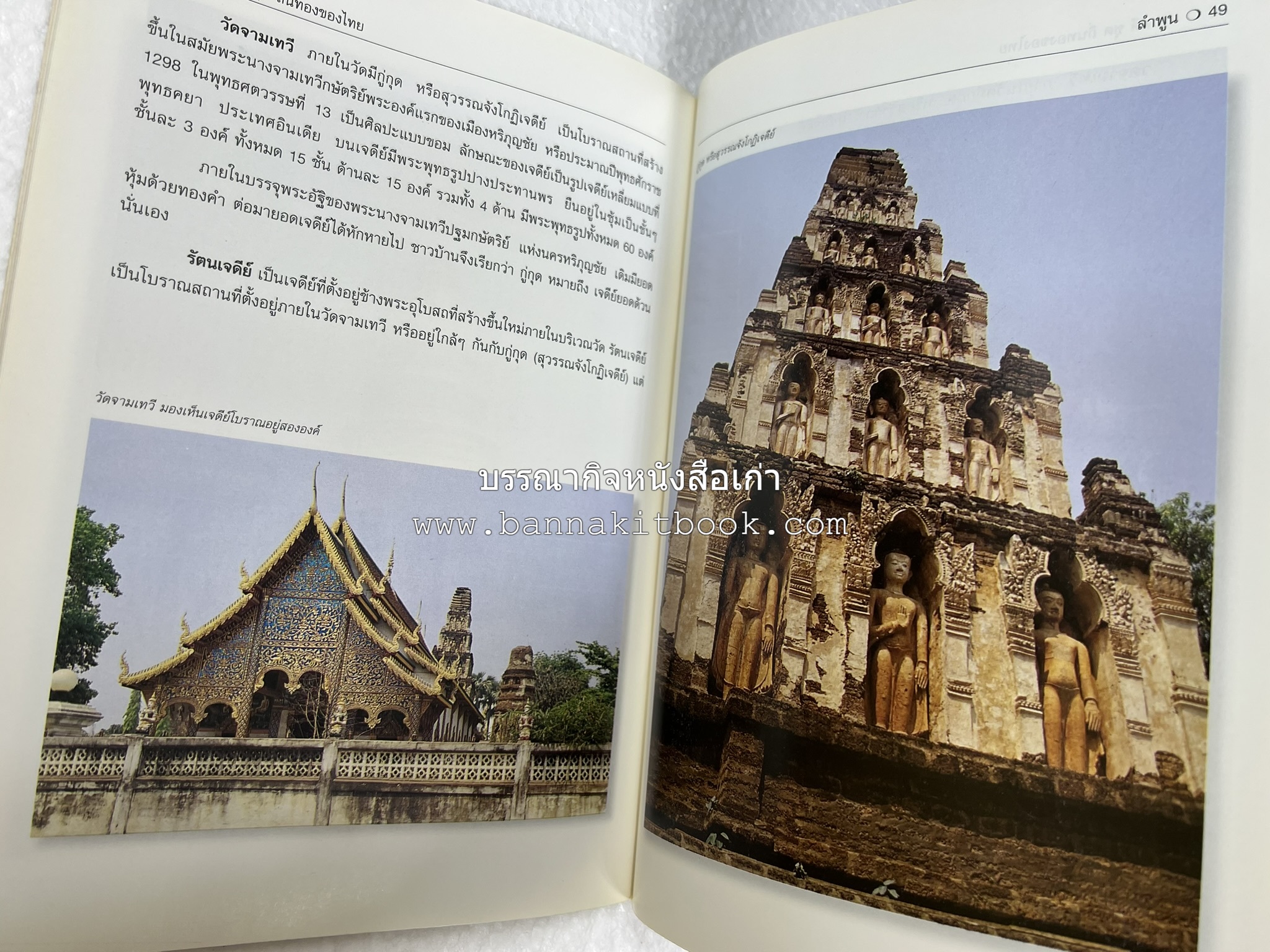 ลำพูน สารคดีชุดถิ่นทองของไทย โดย : สมัย สุทธิธรรม.