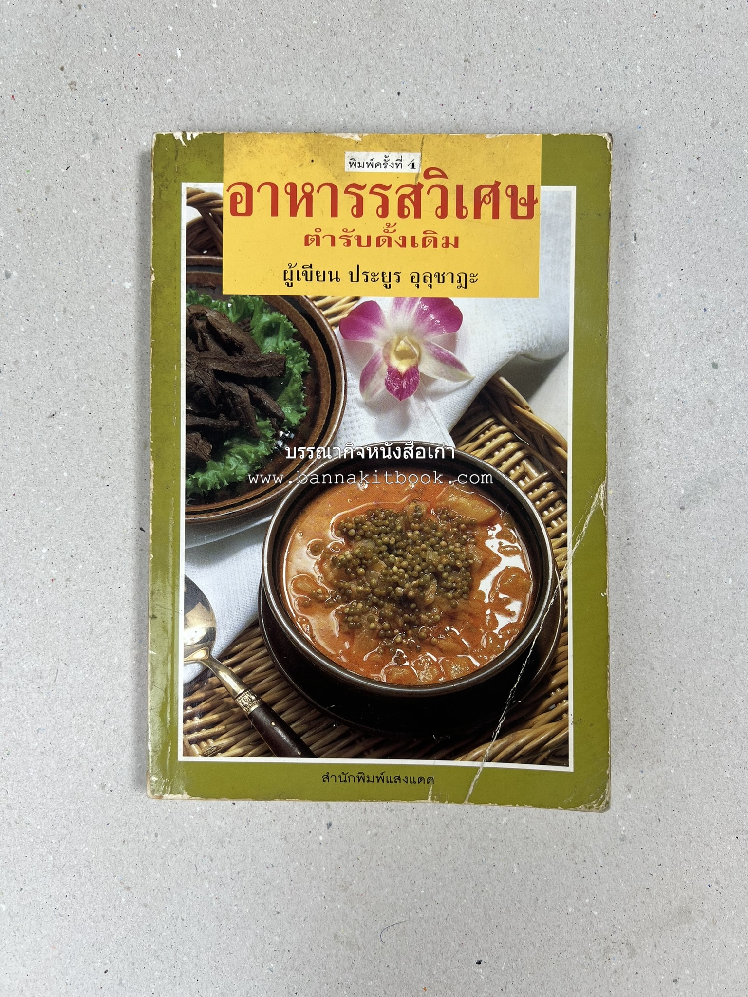 อาหารรสวิเศษ ตำรับดั้งเดิม โดย : ประยูร อุลุชาฎะ.