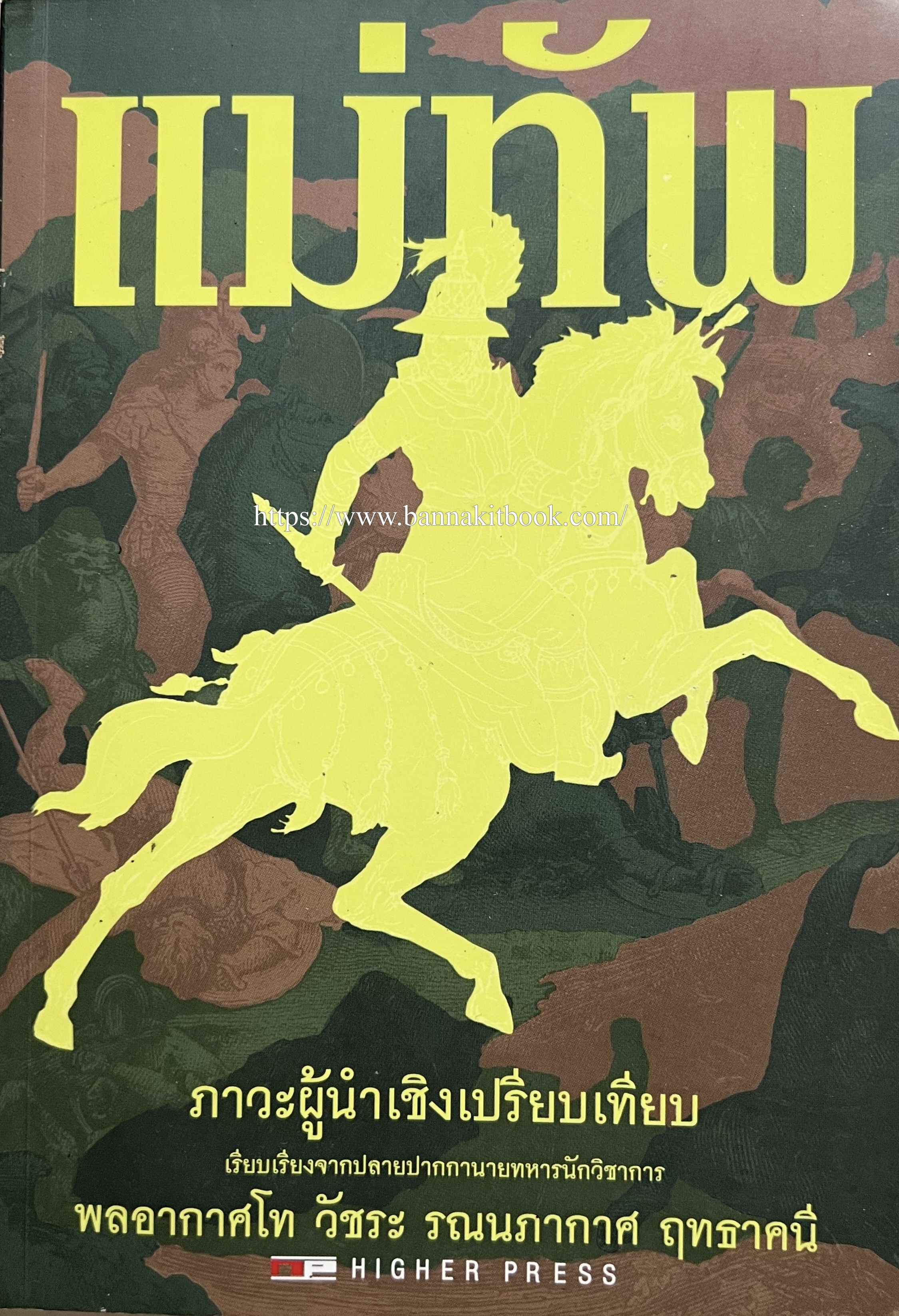 แม่ทัพ ภาวะผู้นำเชิงเปรียบเทียบ โดย : พลอาอากาศโทวัชระ รณนภากาศ ฤทธาคนี.