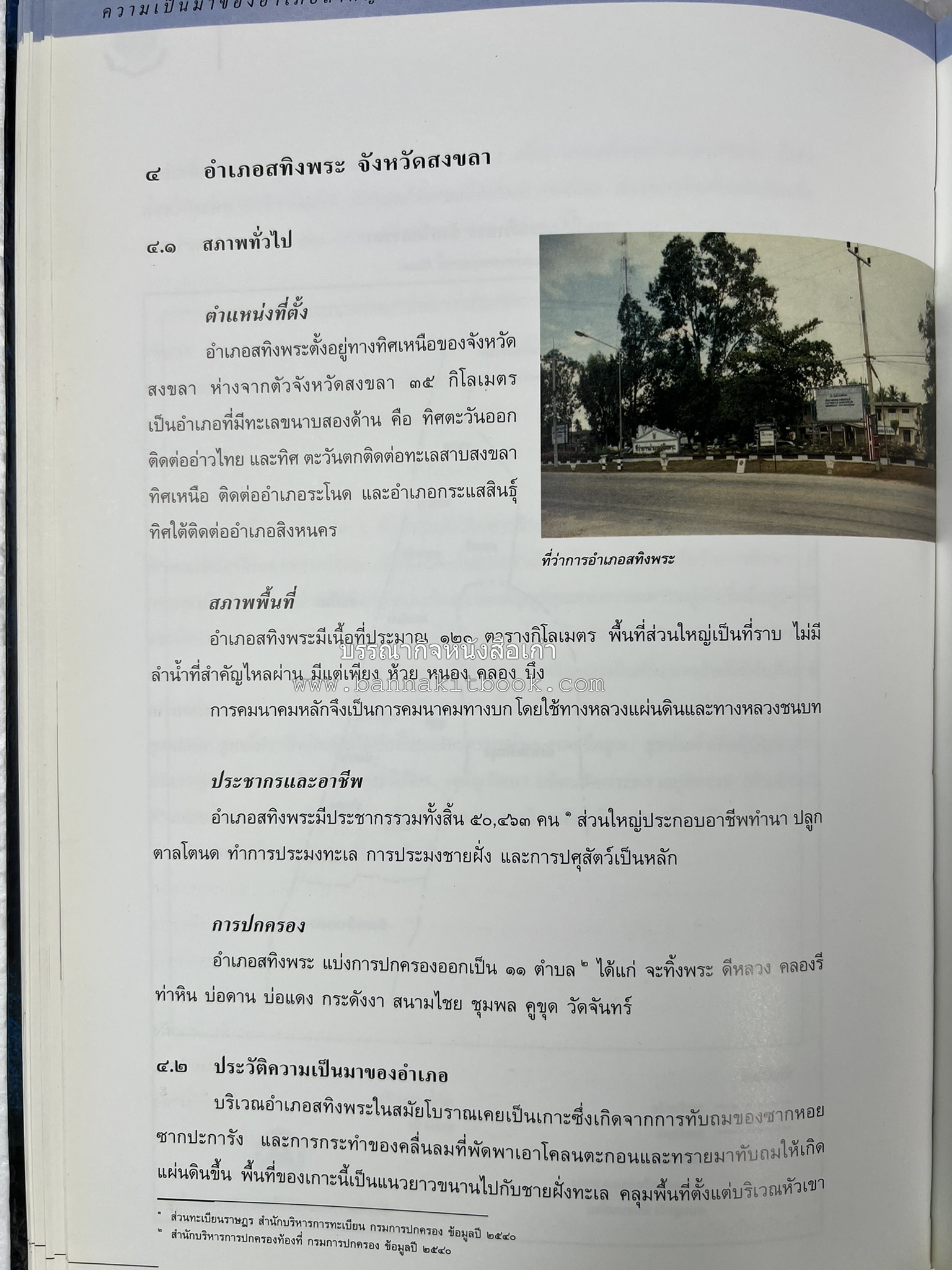 ประวัติศาสตร์ท้องถิ่น ภาคใต้ : ความเป็นมาของอำเภอสำคัญในประวัติศาสตร์ โดย : กระทรวงมหาดไทย.