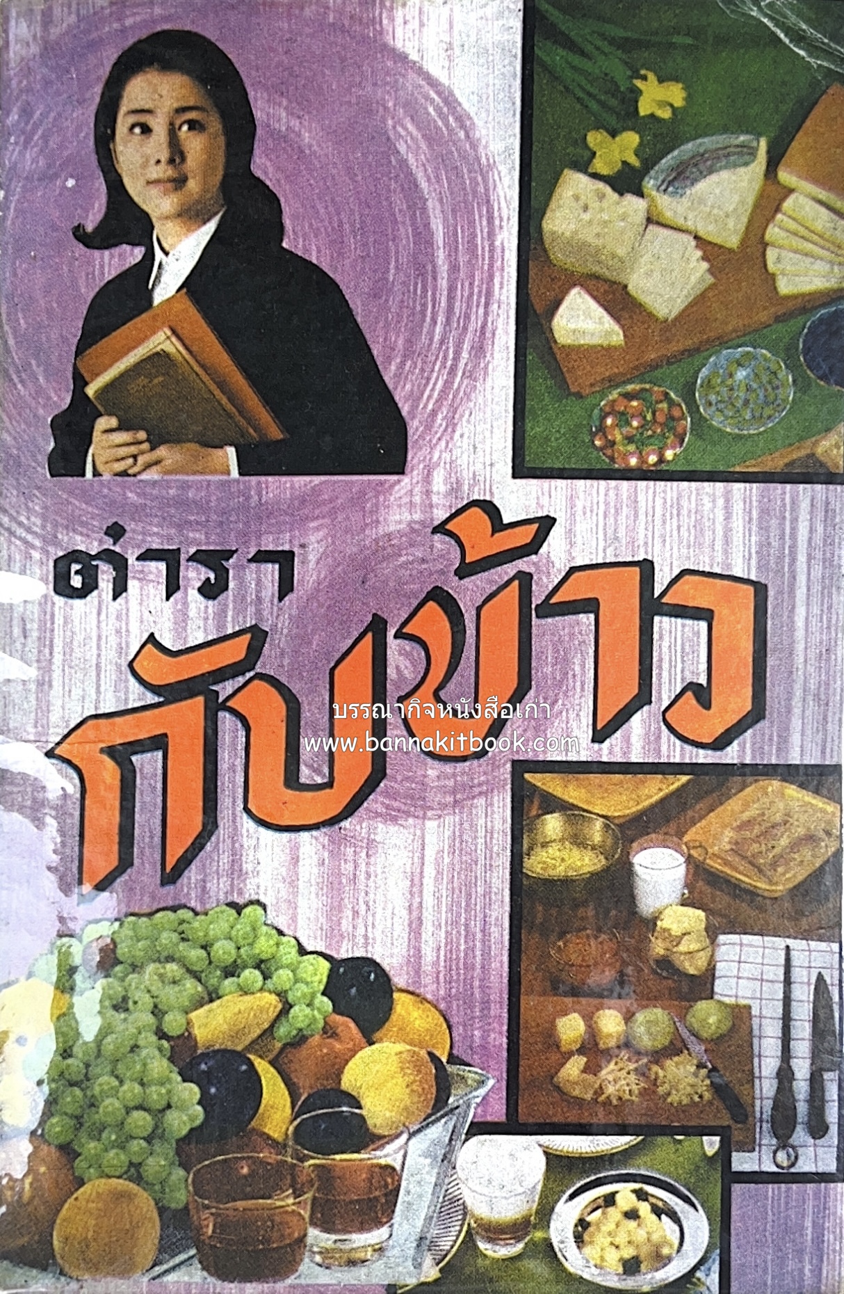 ตำรากับข้าว อาหารไทยตำหรับชาววัง โดย : กิ่งดาว ลูกสาวชาววัง.