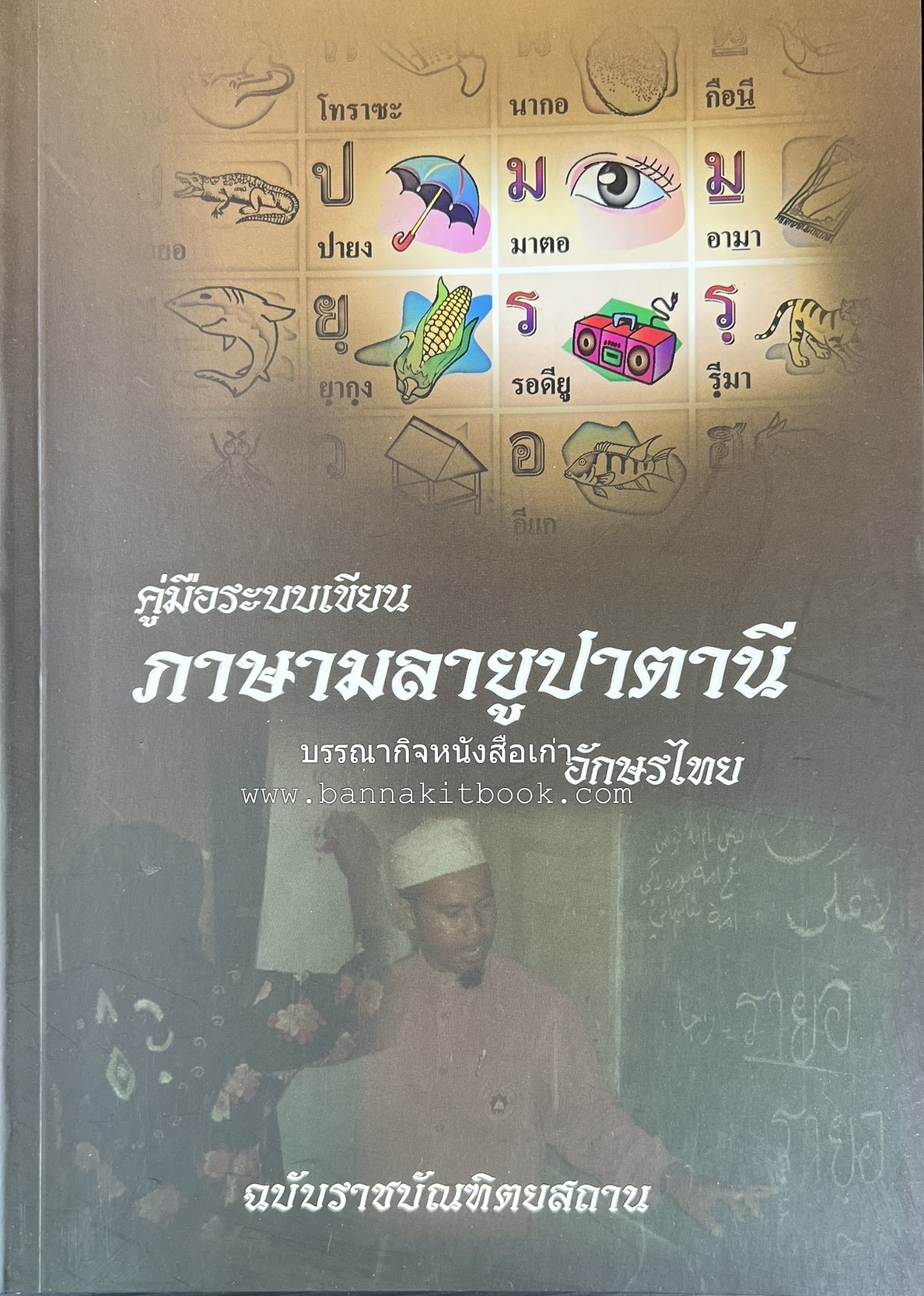 ภาษามลายูปาตานี คู่มือระบบอักษรไทย ฉบับราชบัณฑิตยสถาน โดย : ศาสตราจารย์ ดร.ปัญญา บริสุทธิ์.