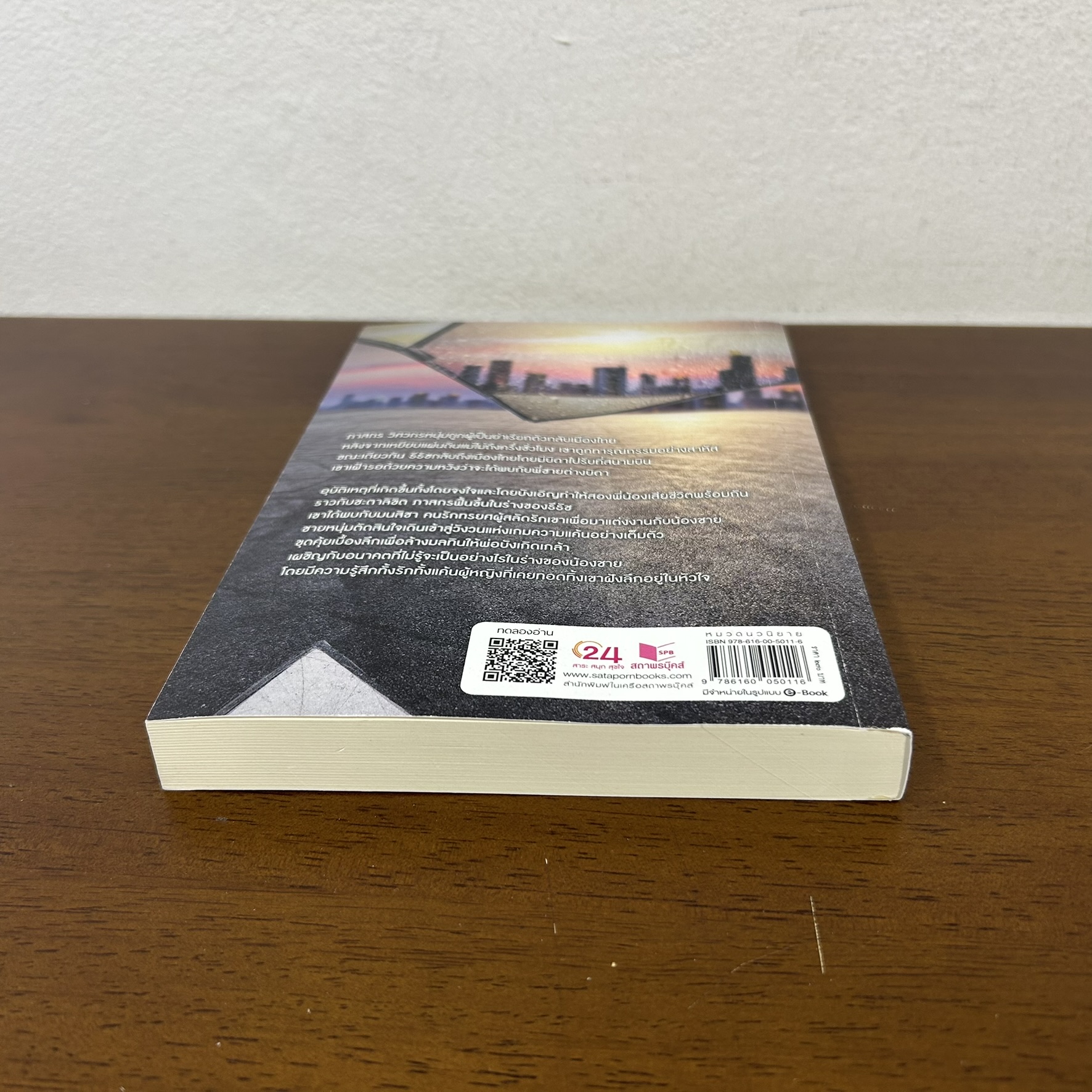 เกมรักปาฏิหาริย์ ... วศิธารา (มือสอง) นิยาย โรแมนติก พิมพ์คำ สถาพร