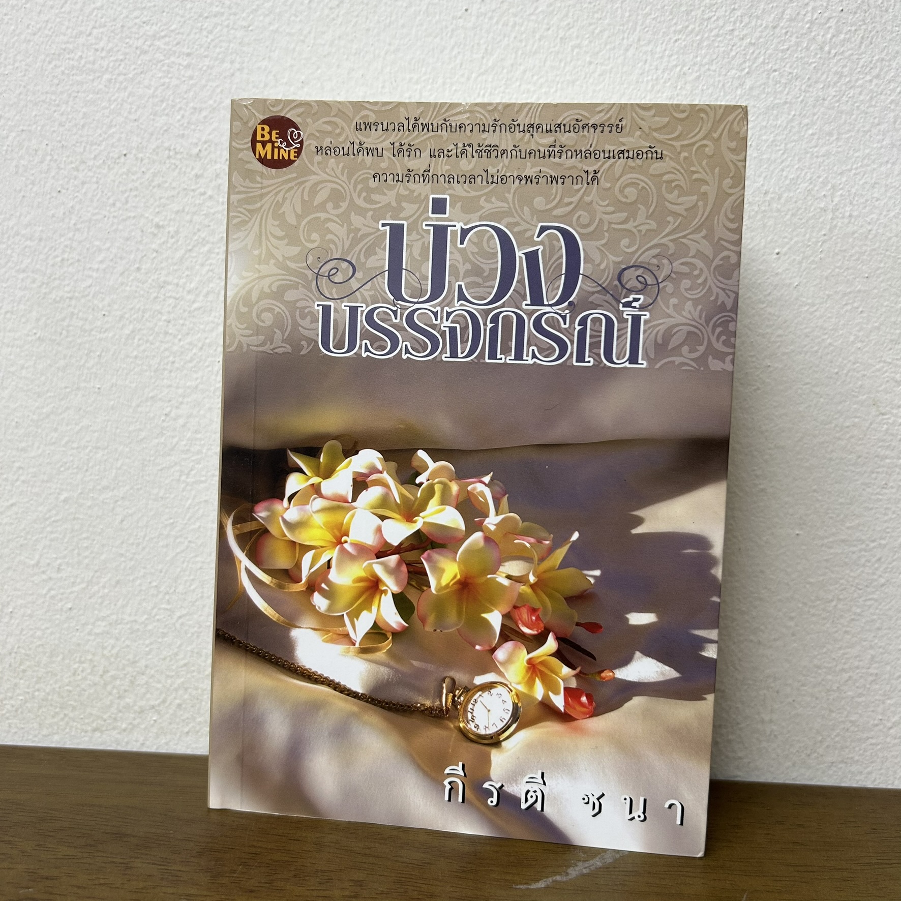 บ่วงบรรจถรณ์ ... กีรติ ชนา (มือสอง) นิยาย โรแมนติก Be Mine