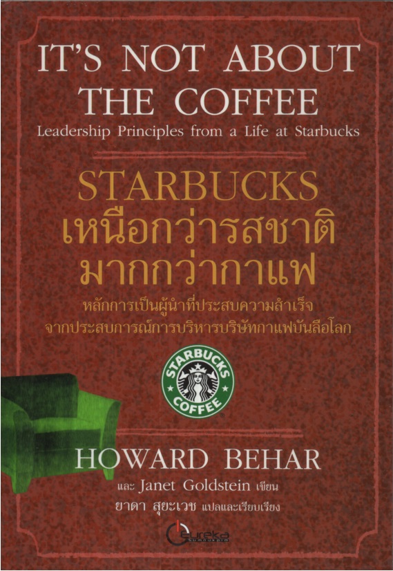 Starbucks เหนือกว่ารสชาติ มากกว่ากาแฟ It's Not About The Coffee