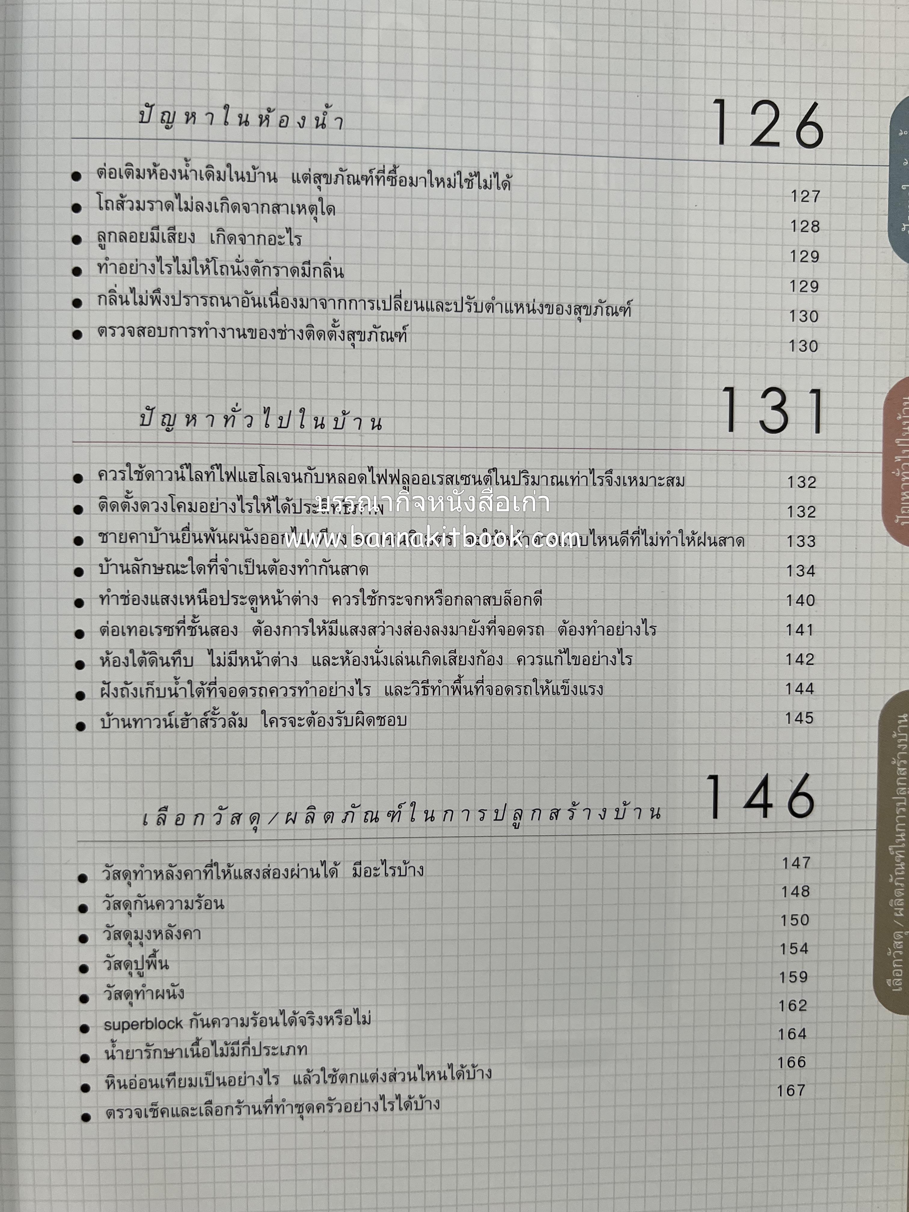 100 ปัญหาปรึกษาหารือ : เรื่องบ้าน โดย : ทีมงานสำนักพิมบ้านและสวน.