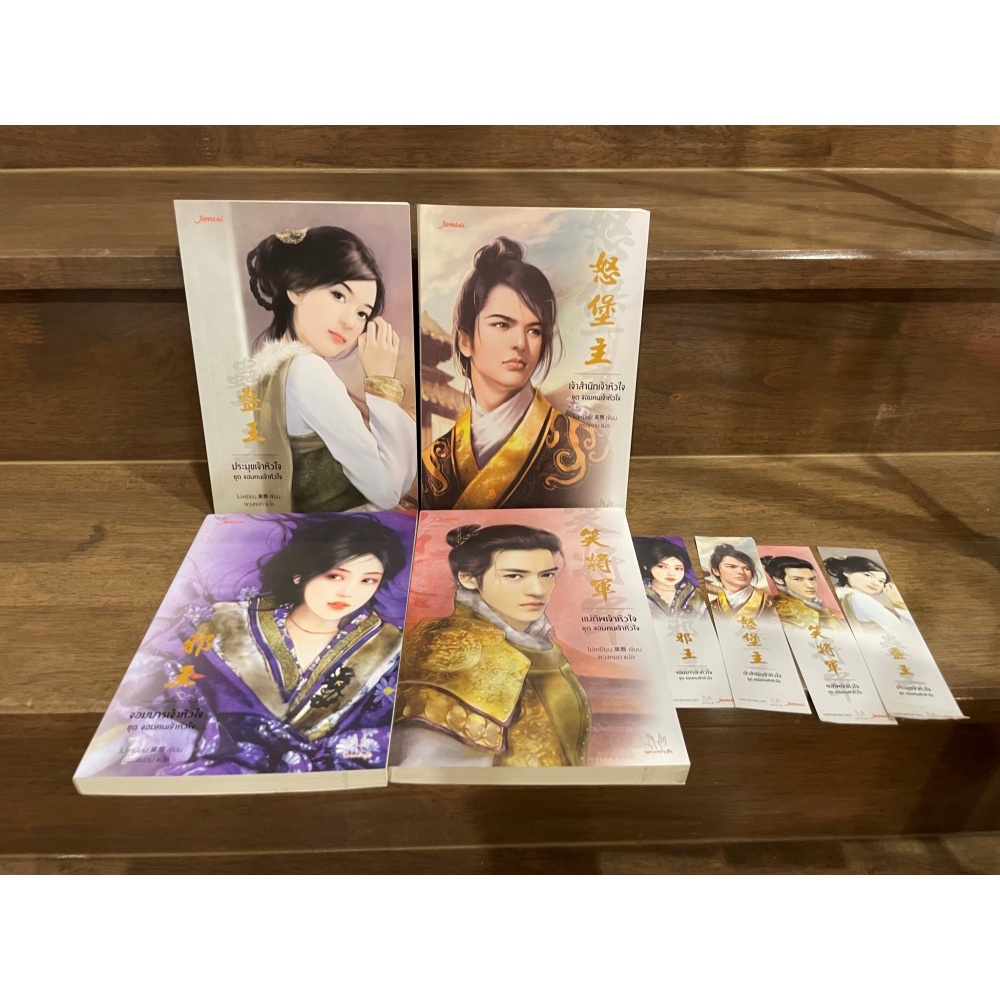 ชุด จอมคนเจ้าหัวใจ - แม่ทัพเจ้าหัวใจ/จอมมารเจ้าหัวใจ/เจ้าสำนักเจ้าหัวใจ/ประมุขเจ้าหัวใจ ... โม่เหยียน (มือสอง) นิยาย