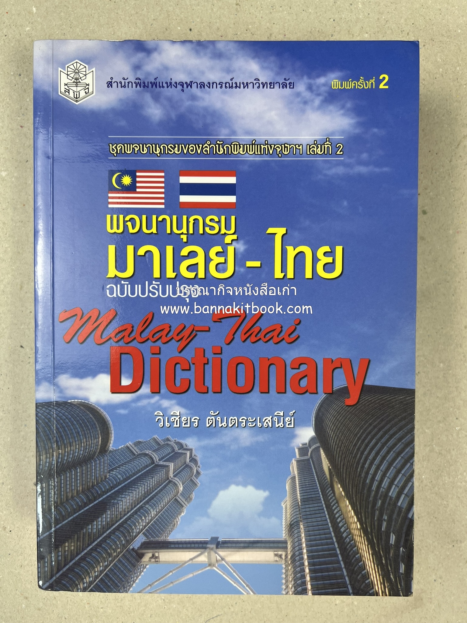 พจนานุกรมมาเลย์-ไทย ฉบับปรับปรุง (Malay-Thai Dictionary) โดย : รศ.ดร.วิเชียร ตันตระเสนีย์.