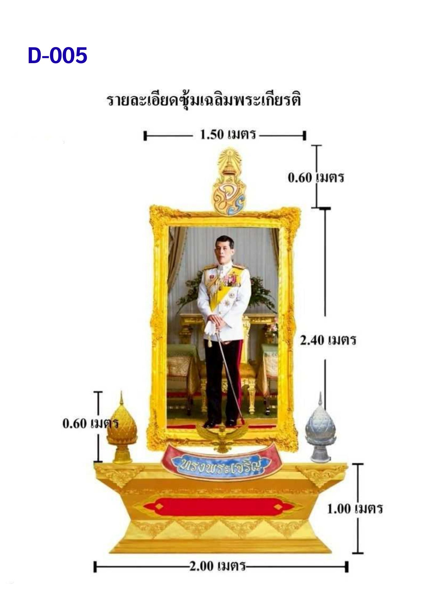 ซุ้มเฉลิมพระเกียรติ D005