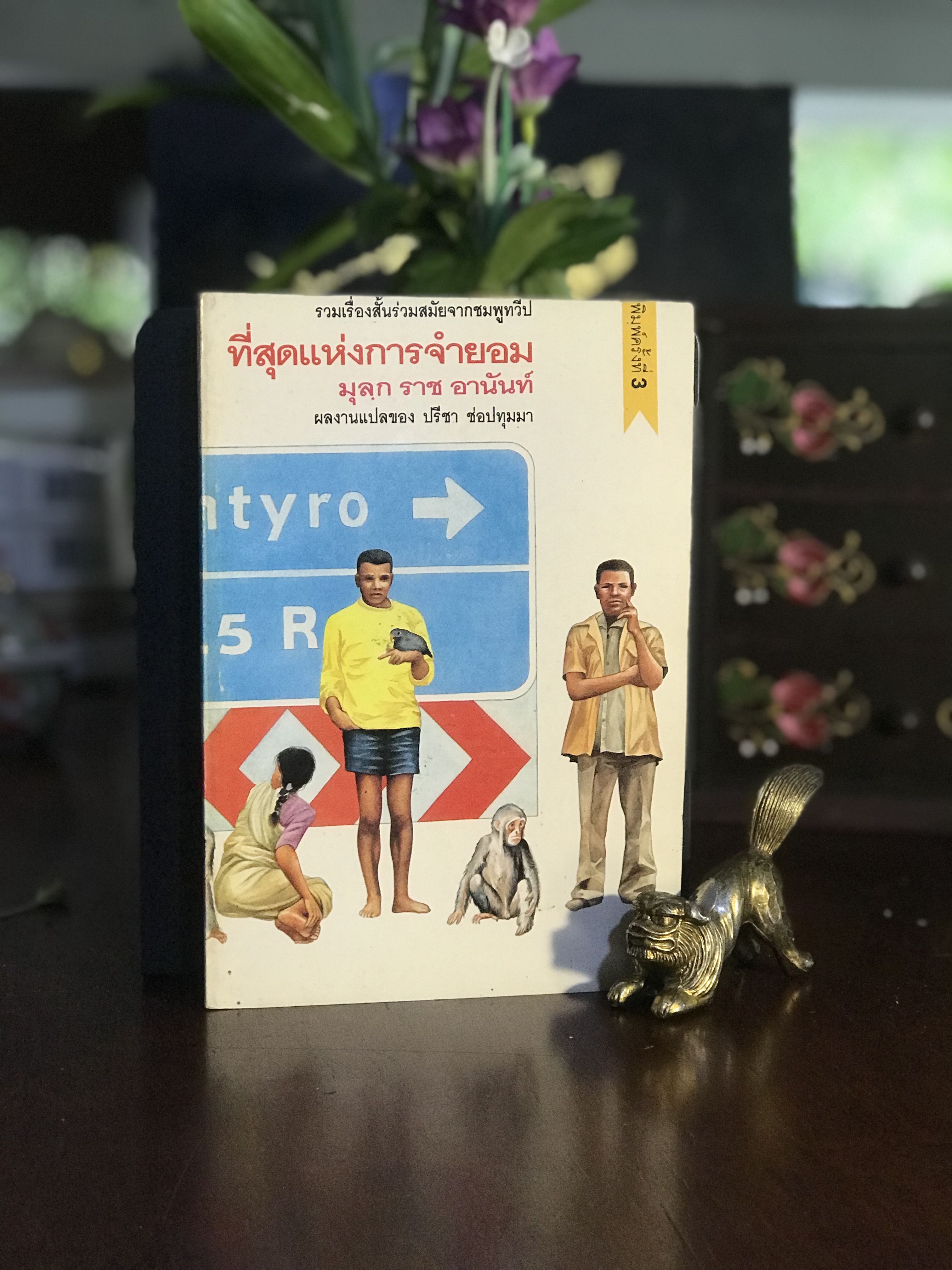 ที่สุดแห่งการจ่ายอม ผู้เขียน: มูลฺก ราช อานันท์ (Mulk Raj Anand) ผู้แปล: ปรีชา ซ่อปทุมมา สำนักพิมพ์: เพื่องานวรรณกรรม | RTB3