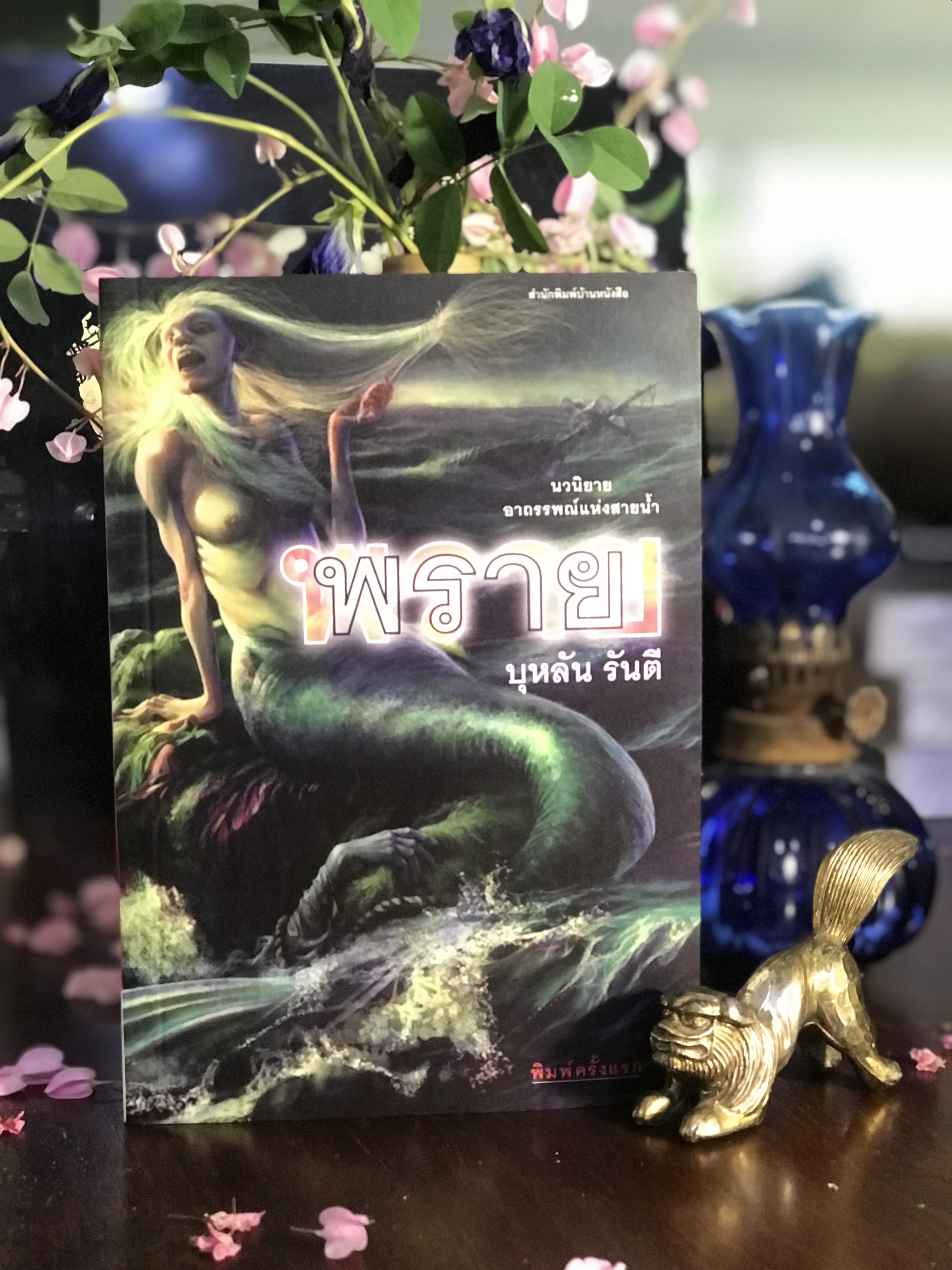 พราย ผู้เขียน: บุหลัน รันตี สำนักพิมพ์: บ้านหนังสือ | SKR1