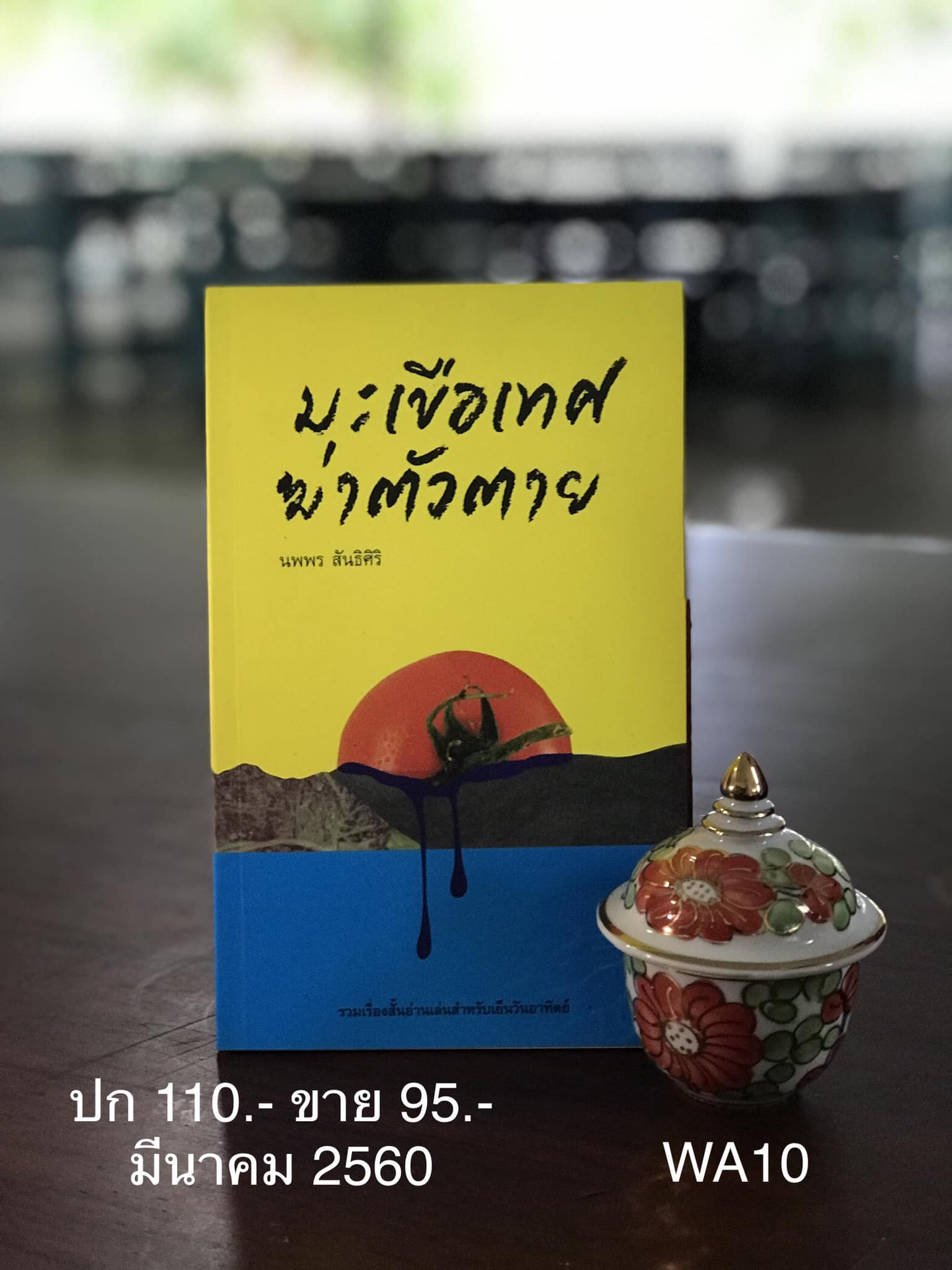 มะเขือเทศฆ่าตัวตาย ผู้เขียน นพพร สันธิศิริ สำนักพิมพ์มะเขือเทศการพิมพ์