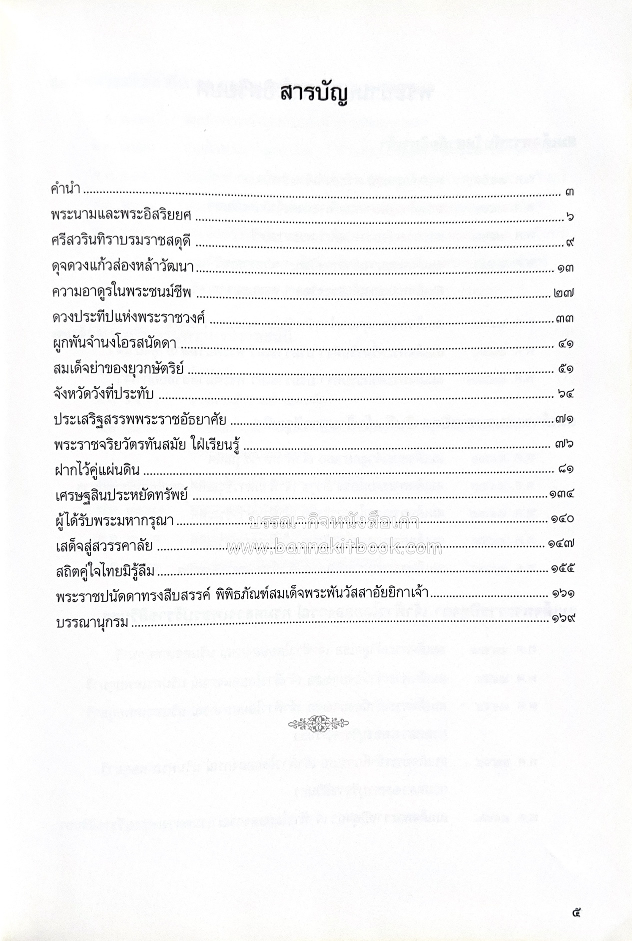 ศรีสวรินทิรานุสรณีย์ (วังสระปทุมสมัยสมเด็จพระพันวัสสาอัยยิกาฯ - ภาพหาดูยาก) สมเด็จพระเทพรัตนราชสุดาฯ.