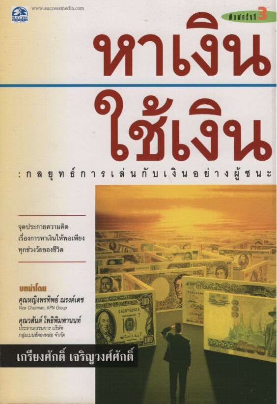 หาเงิน ใช้เงิน : กลยุทธ์การเล่นกับเงินอย่างผู้ชนะ