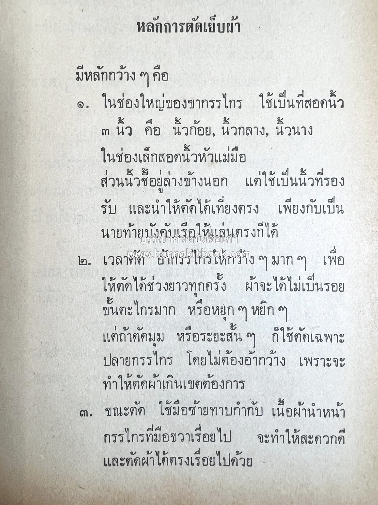 ตำราตัดเสื้อด้วยตนเอง (มีแพทเทิร์นแบบเสื้อให้ด้วย) โดย : 'นิตยาภรณ์' - ลำจวน มงคลรัตน์.