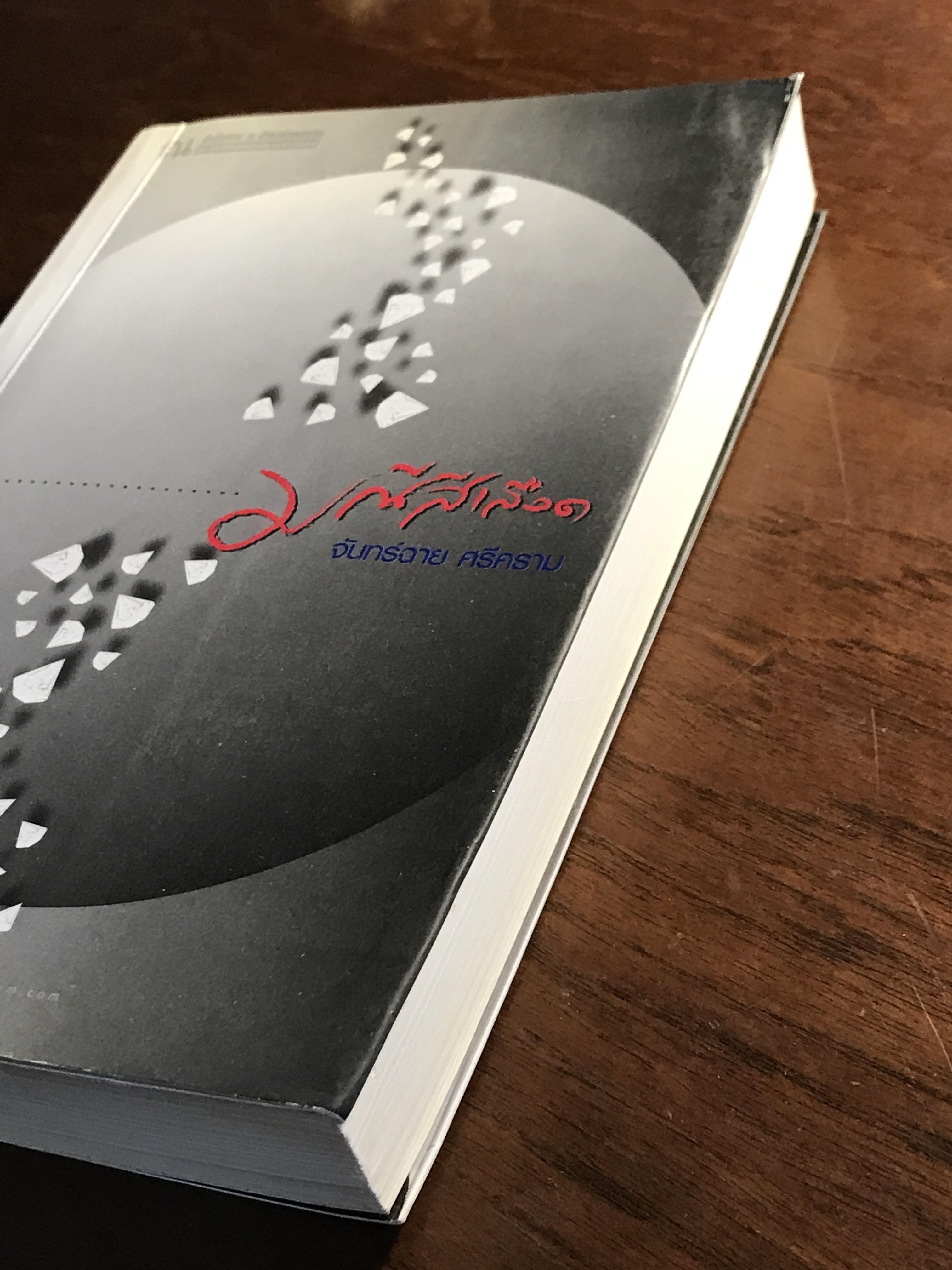 มณีสีเลือด ผู้เขียน จันทร์ฉาย ศรีคราม สำนักพิมพ์ ณ บ้านวรรณกรรม ➡️ H16