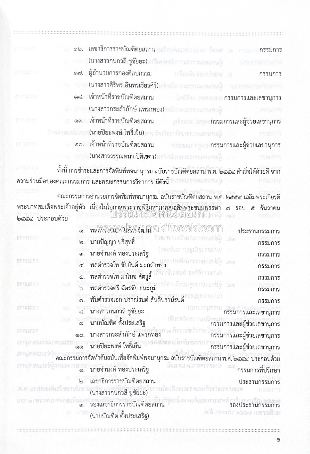 พจนานุกรม ฉบับราชบัณฑิตยสถาน พ.ศ. 2554 โดย : ราชบัณฑิตยสถาน.