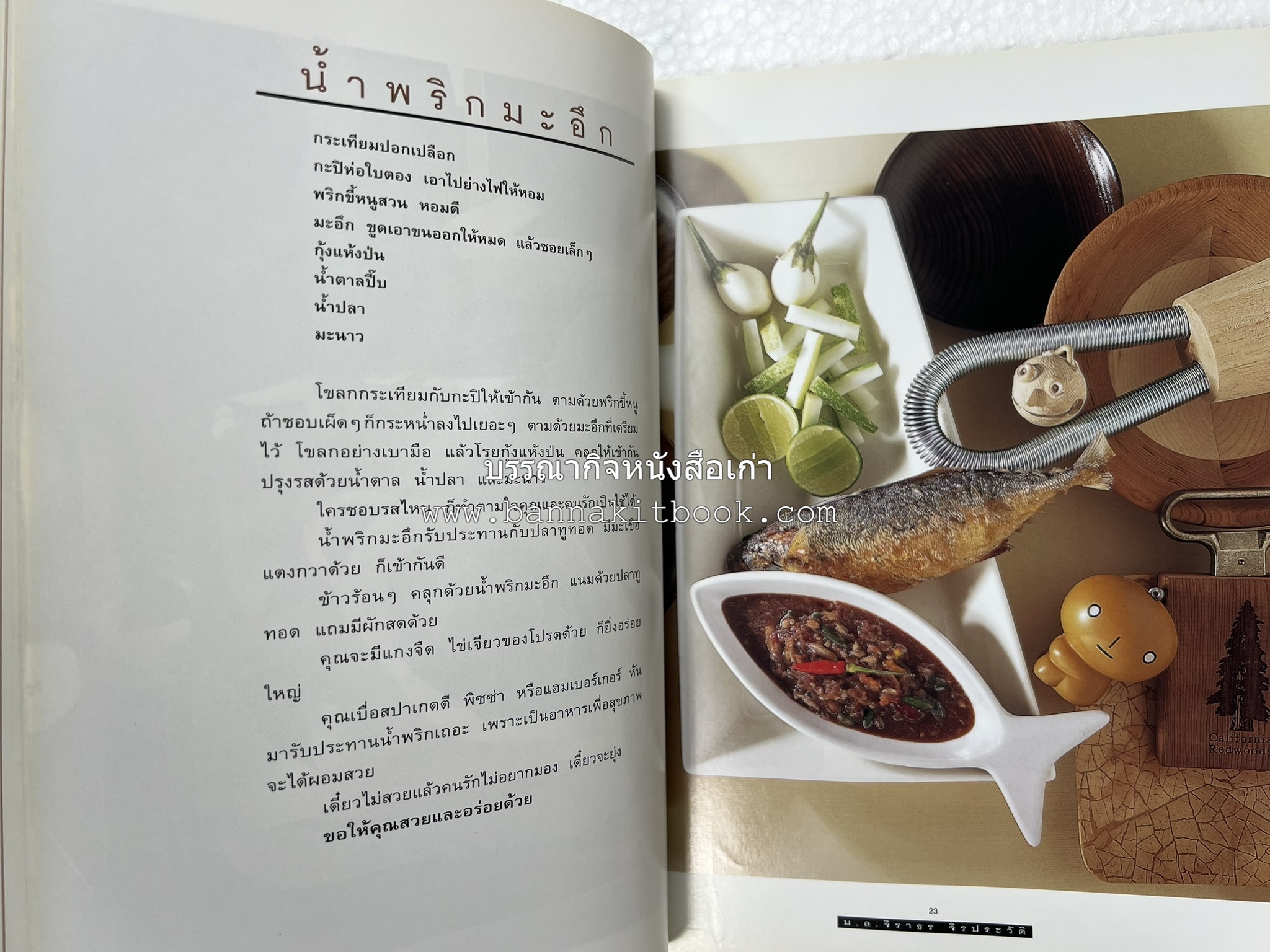 กินข้าว โดย : ม.ล.จิราธร จิรประวัติ.