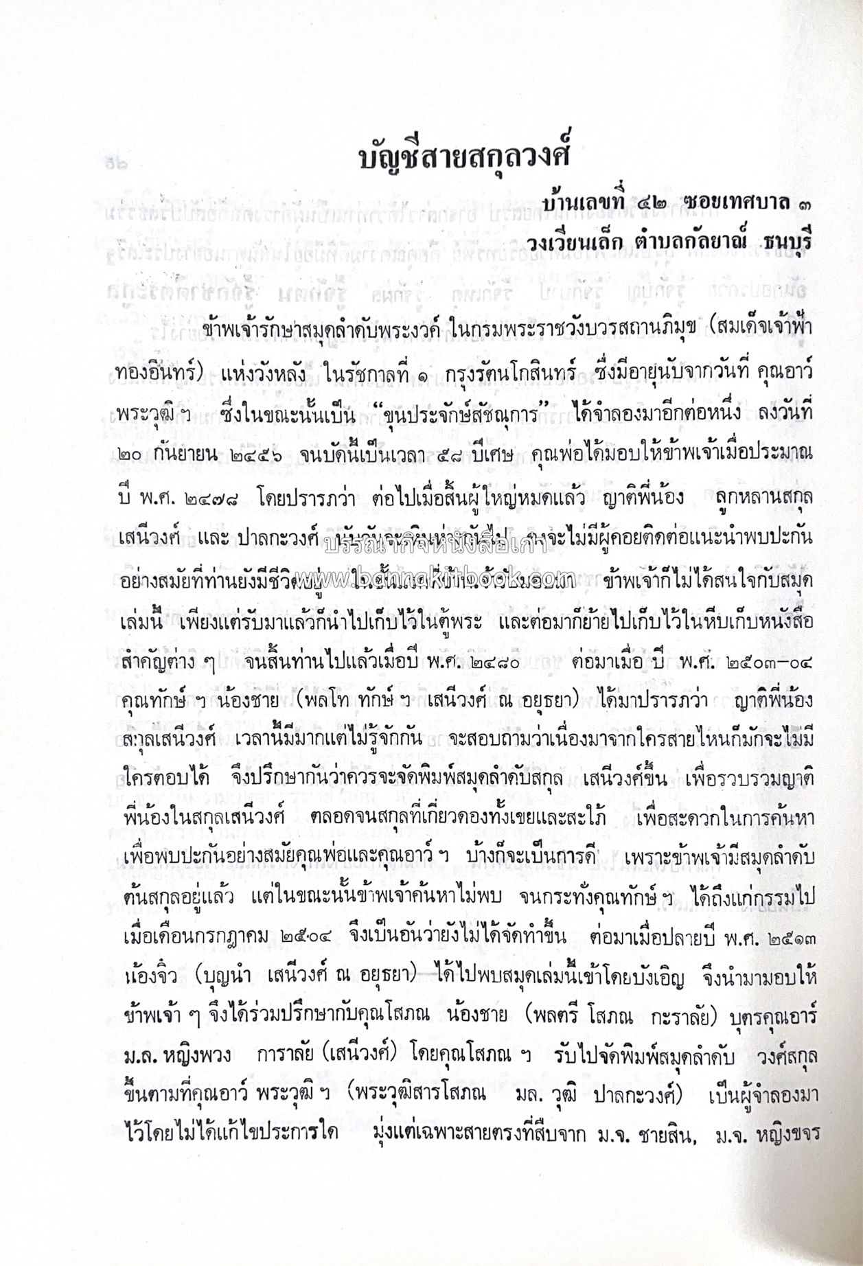 หนังสืออนุสรณ์ประวัติพระยายอดเมืองขวาง อำมาตย์เอก ม.ล.อั้น เสนีวงศ์ ณ อยุธยา (ราชสกุลกรมพระราชวังบวรสถานพิมุข กรมพระราชวังหลัง).
