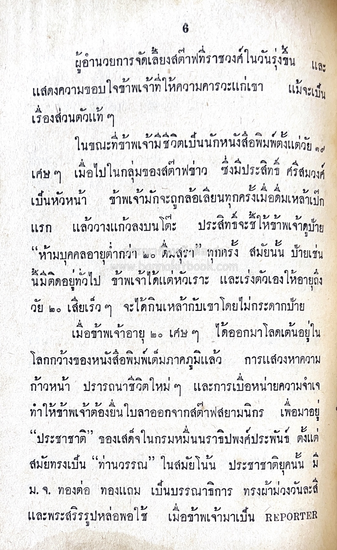 ๑ ศตวรรษหนังสือพิมพ์ไทย โดย : เสลา เรขะรุจิ นักหนังสือพิมพ์.