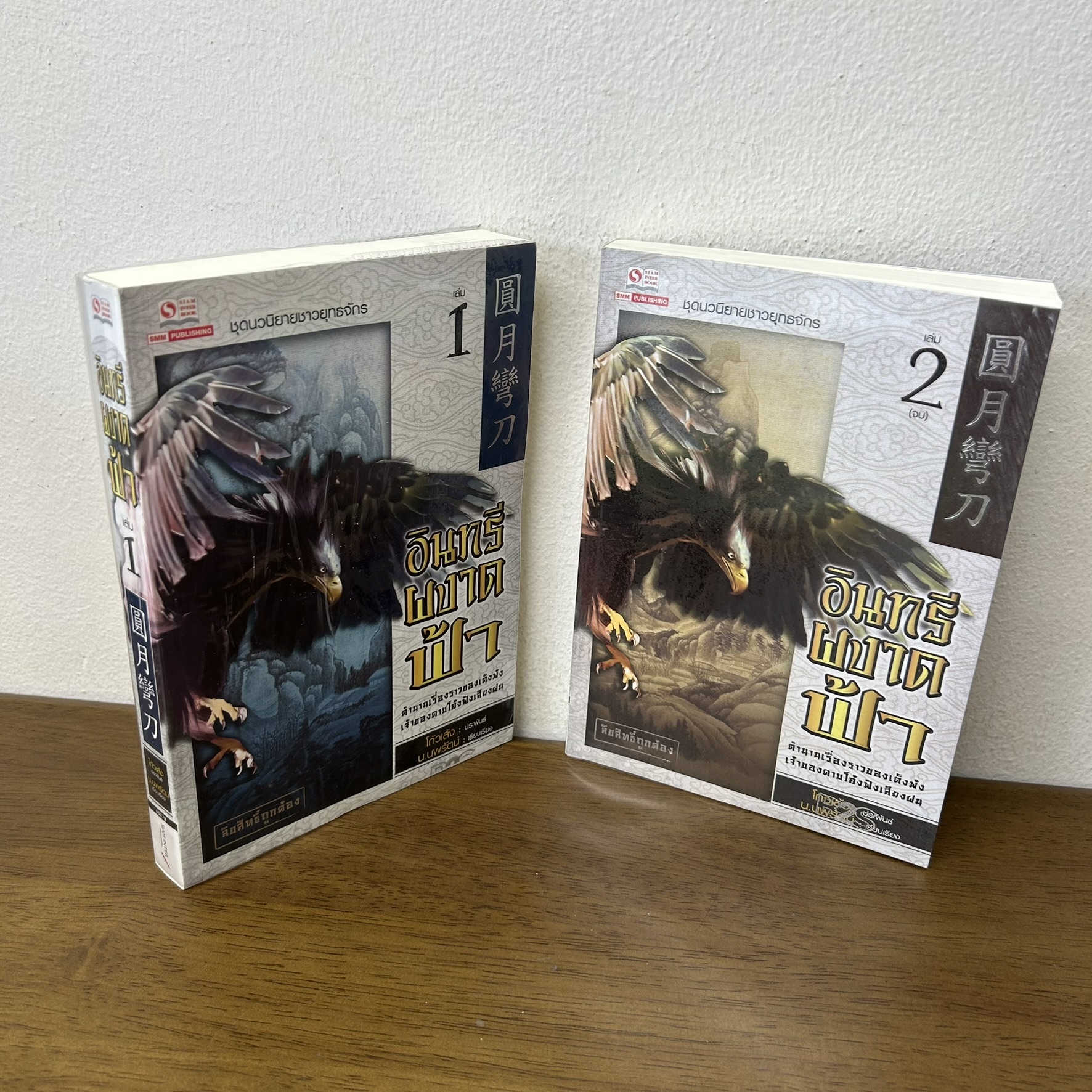 อินทรีผงาดฟ้า เล่ม 1-2 จบ ... โกวเล้ง เขียน น.นพรัตน์ แปล (มือสอง) แปลจีน กำลังภายใน สยามอินเตอร์