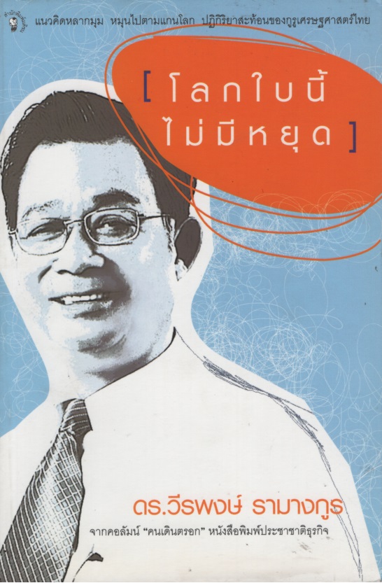 โลกใบนี้ไม่มีหยุด