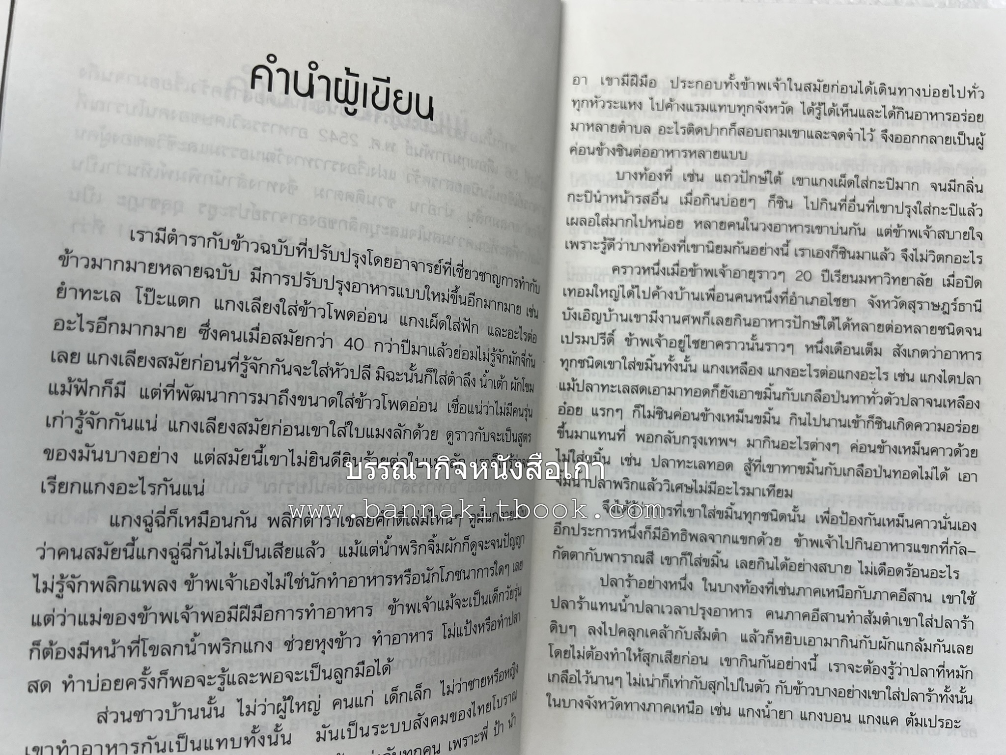 อาหารรสวิเศษของคนโบราณ โดย : ประยูร อุลุชาฎะ.