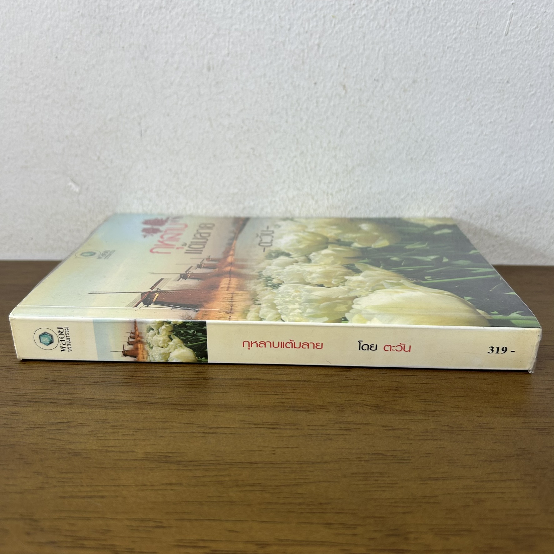 กุหลาบแต้มลาย ... ตะวัน (มือสอง) นิยาย โรมานซ์ พลอยวรรณกรรม