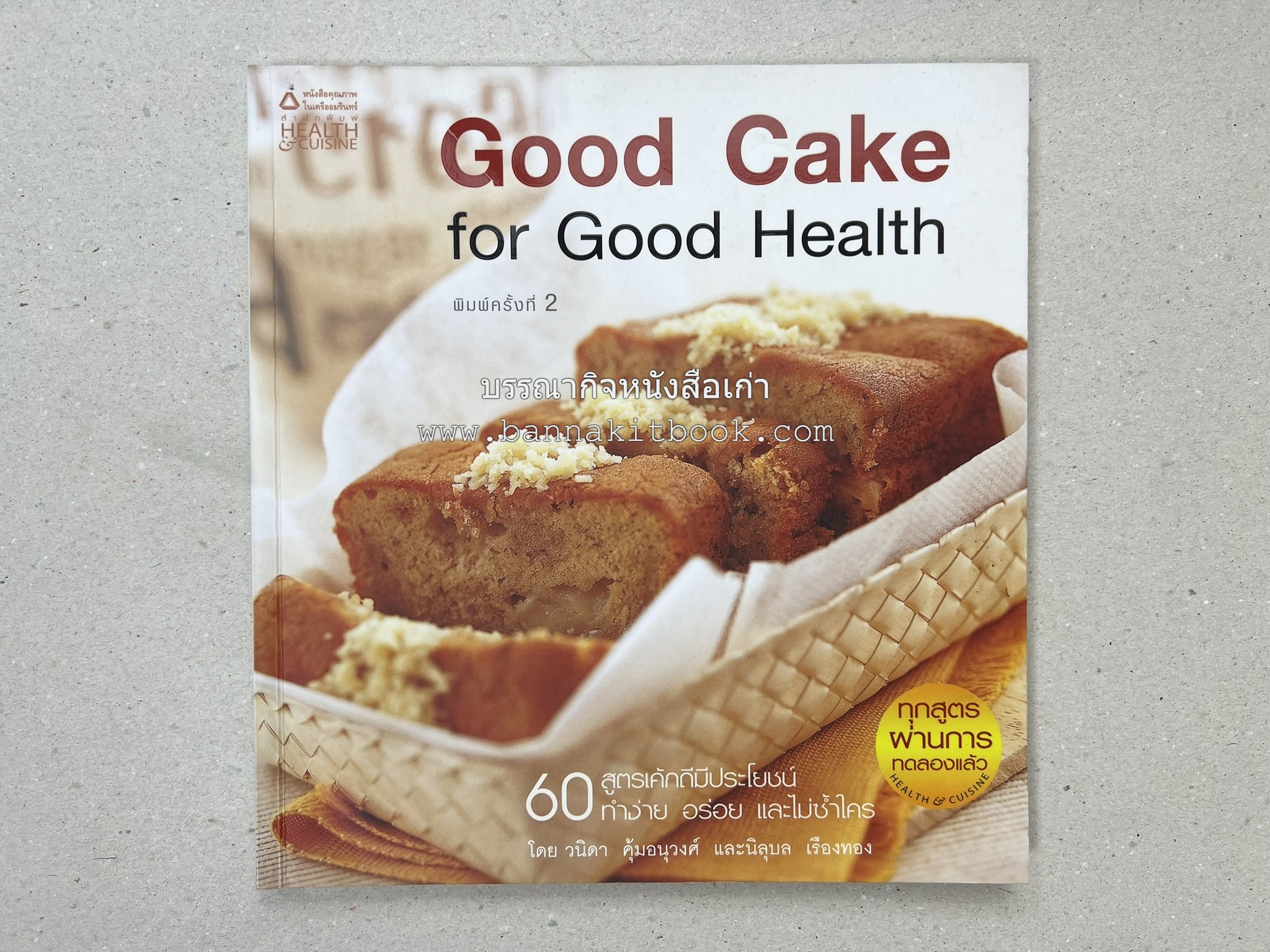 สูตรเค้กดีมีประโยชน์ 60 สูตร (Good Cake for Good Health) โดย : วนิดา คุ้มอนุวงศ์ และนิลุบล เรืองทอง.