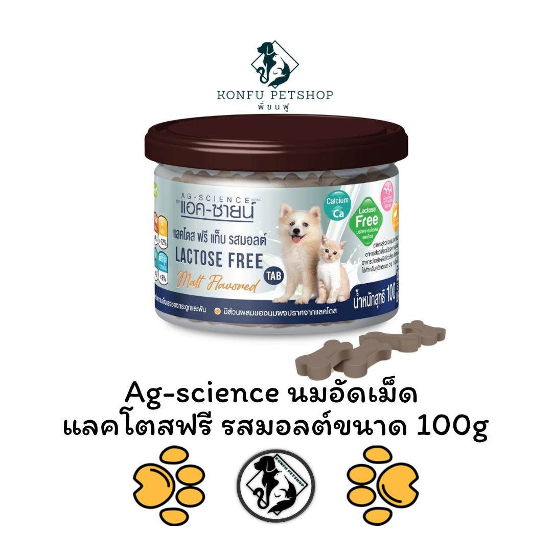 Ag-science นมอัดเม็ด เเลคโตส ฟรี รสมอลต์ 100 กรัม