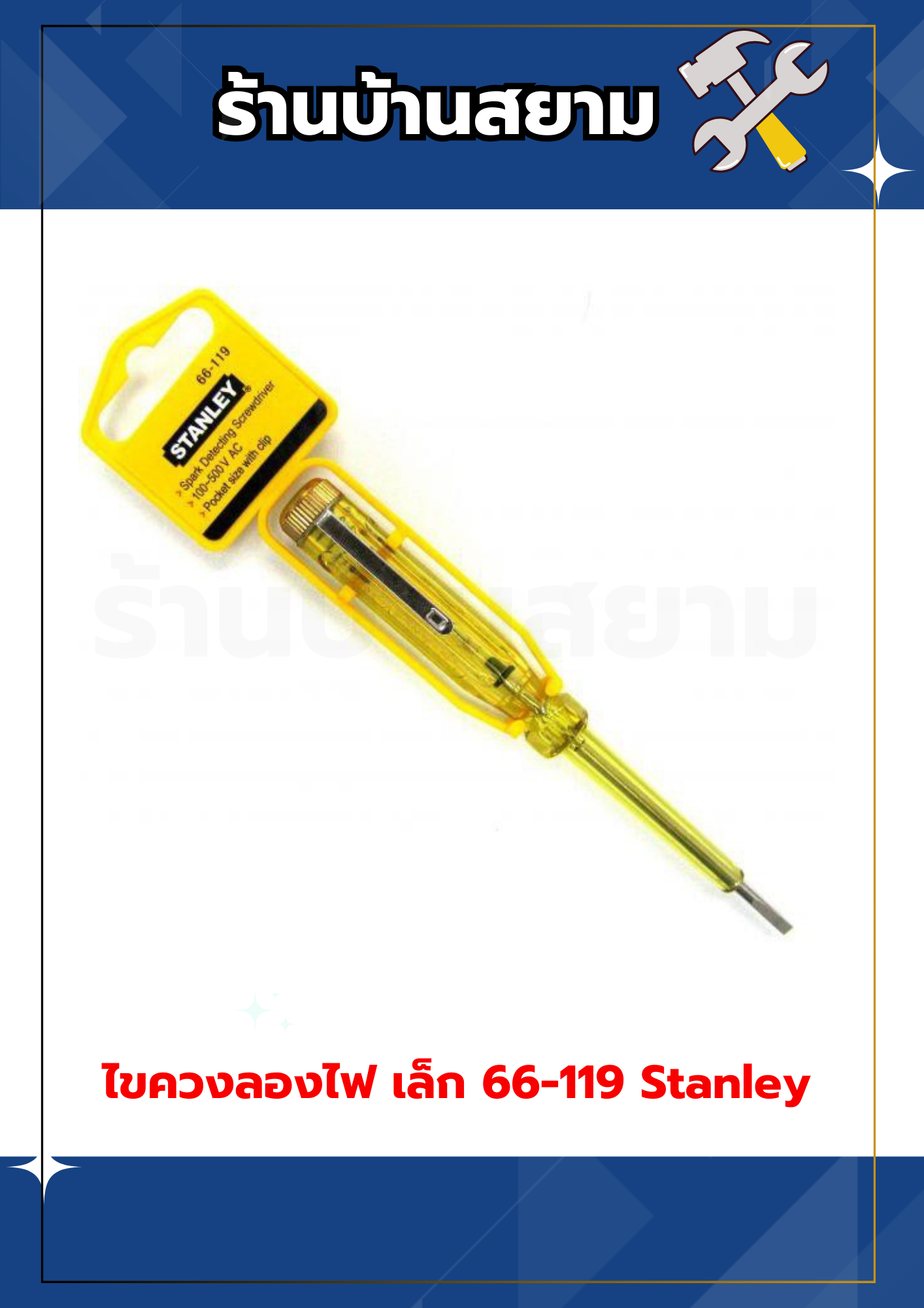 ไขควงลองไฟ ไขควงเช็คไฟ เล็ก 66-119 Stanley