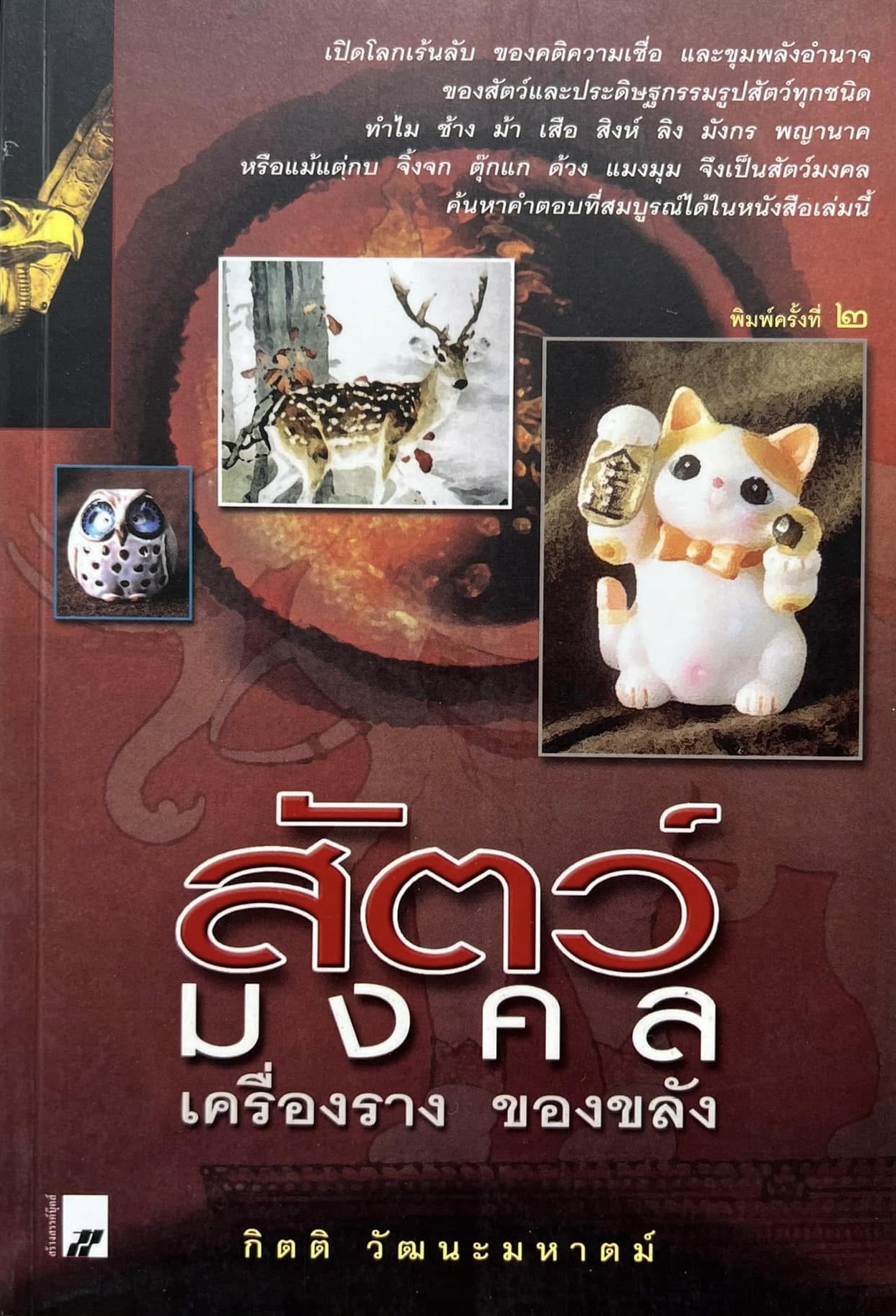 สัตว์มงคล เครื่องราง ของขลัง โดย : กิตติ วัฒนะมหาตม์.