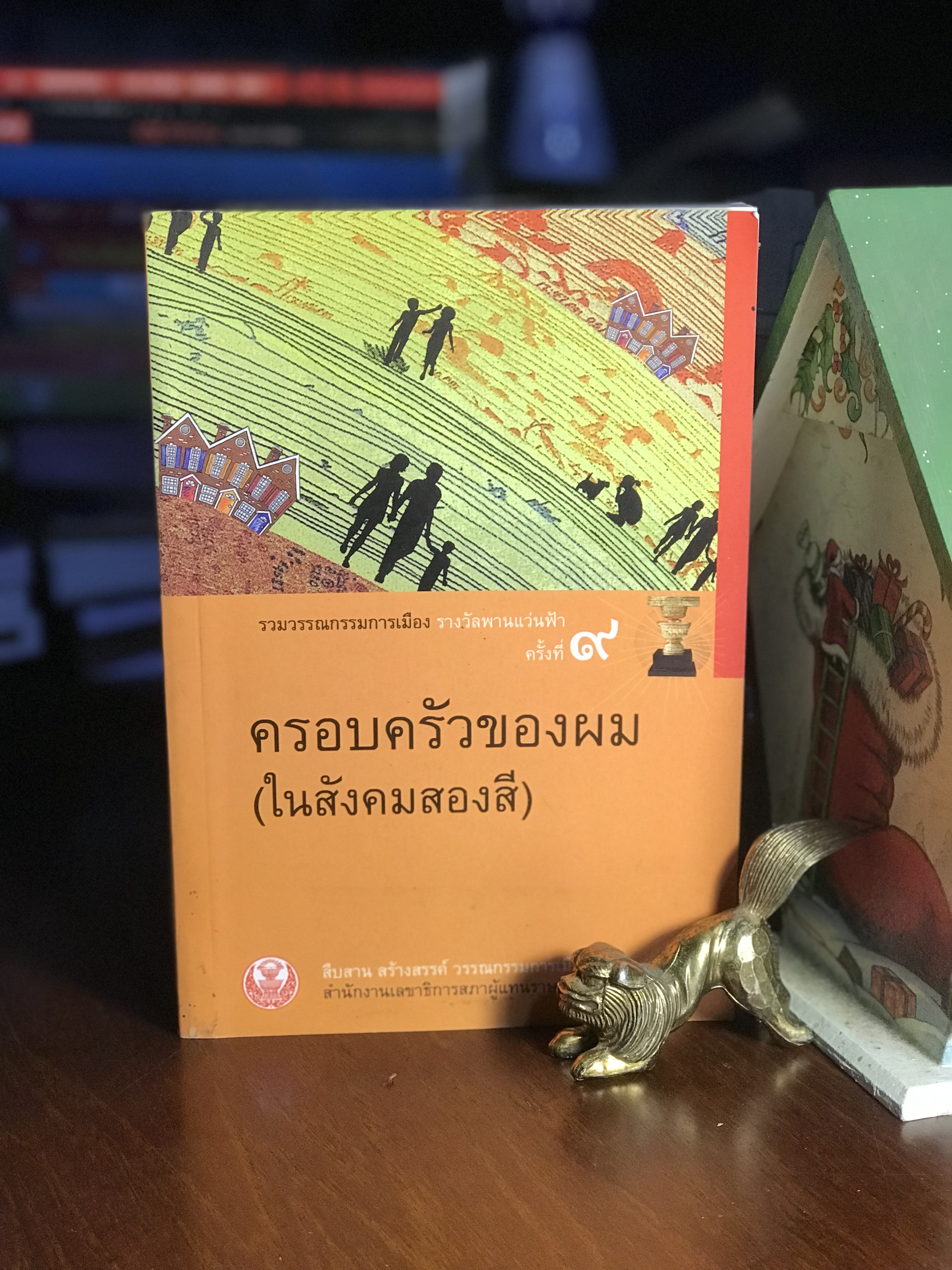 ครอบครัวของผม (ในสังคมสองสี) วรรณกรรมการเมืองรางวัลพานแว่นฟ้าครั้งที่เก้า WA4