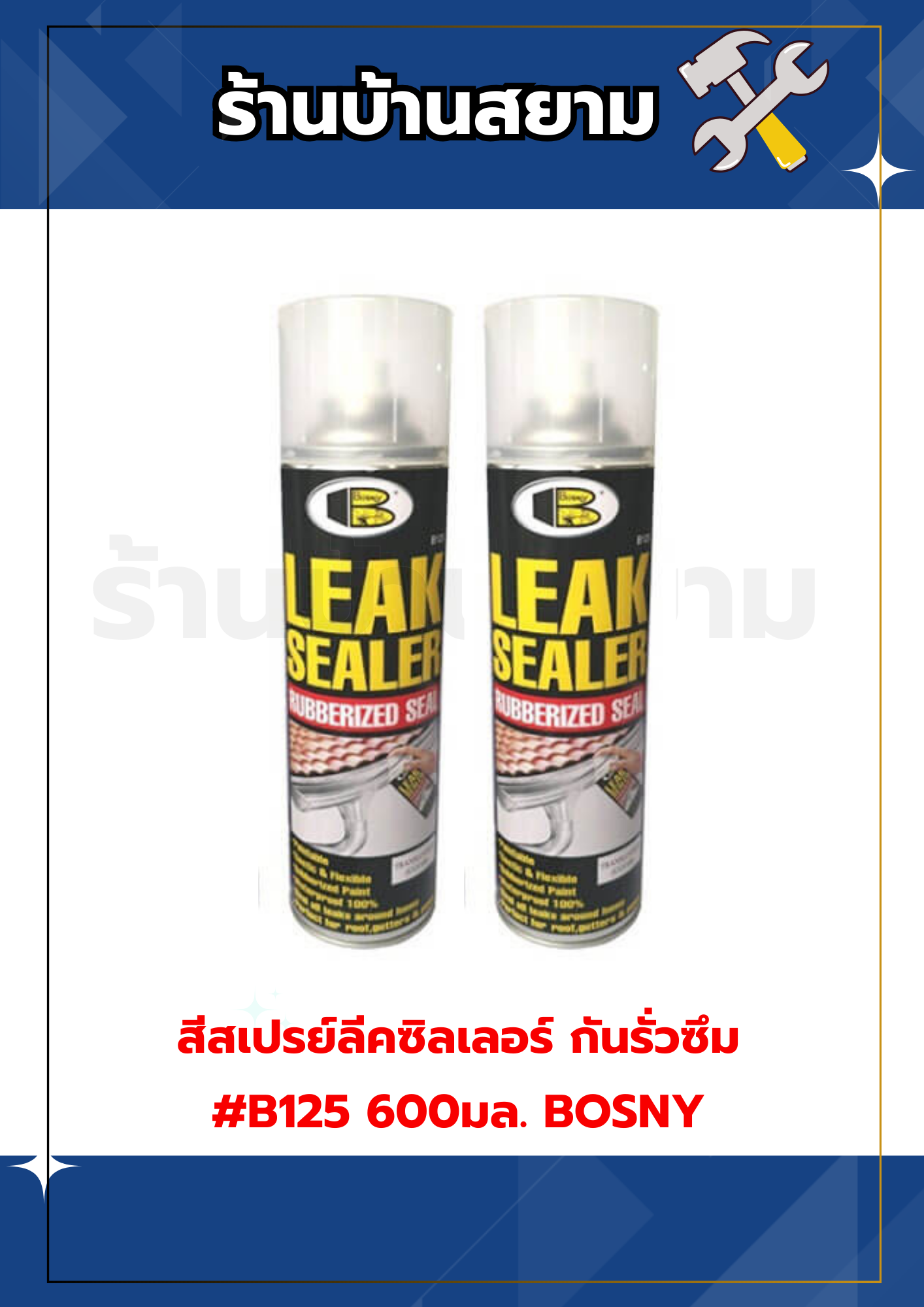 สีสเปรย์ลีคซิลเลอร์ กันรั่วซึม #B125 600มล. BOSNY