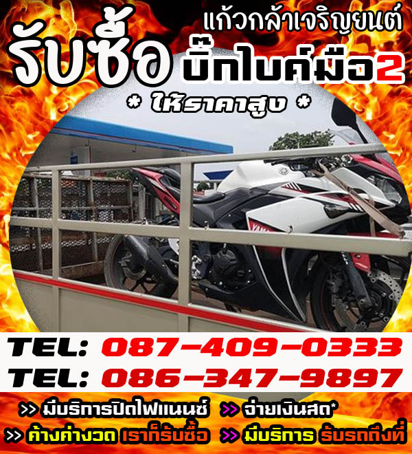แก้วกล้าเจริญยนต์ รับซื้อบิ้กไบค์ ตามสภาพราคายุติธรรม โทร 087-4090333