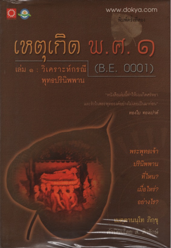 เหตุเกิด พ.ศ. ๑ เล่ม ๑-๒ : วิเคราะห์กรณีพุทธปรินิพพาน B.E. 0001