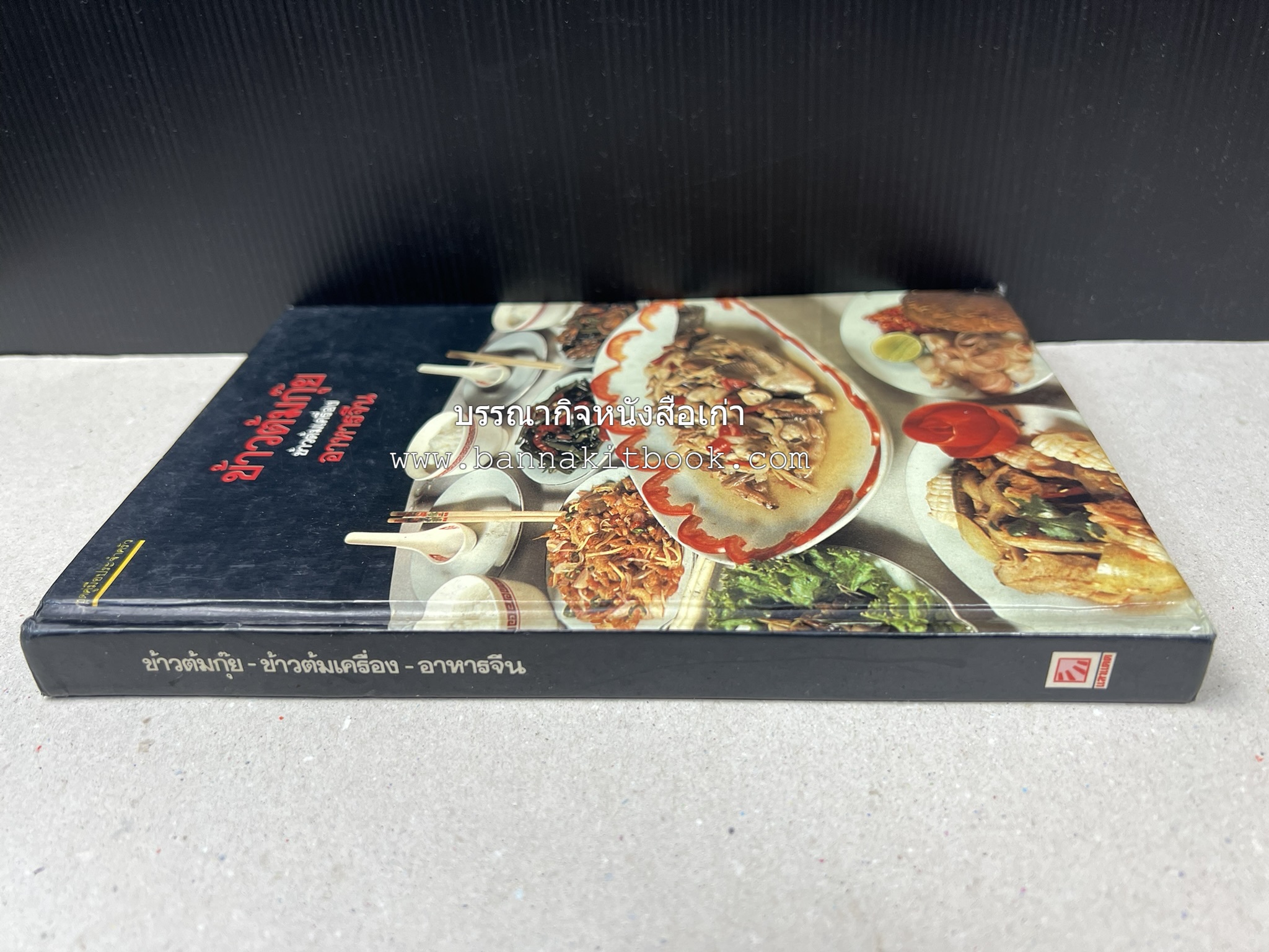 ข้าวต้มกุ๊ย ข้าวต้มเครื่อง อาหารจีน อาหารจีน โดย : อาจารย์ศรีสมร คงพันธุ์.