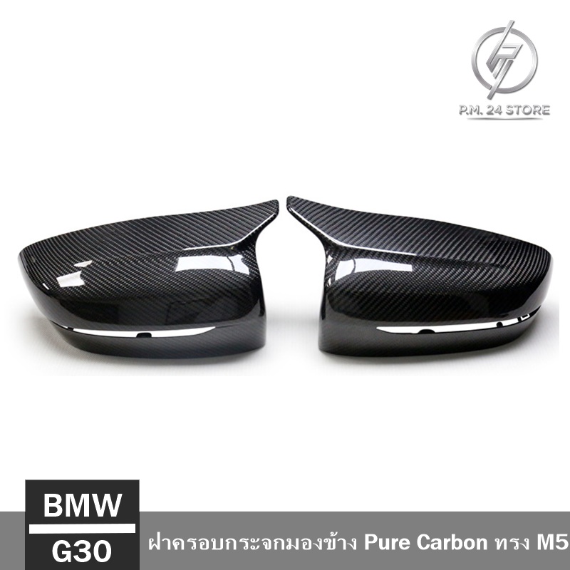 ฝาครอบกระจกมองข้าง Pure Carbon BMW G30