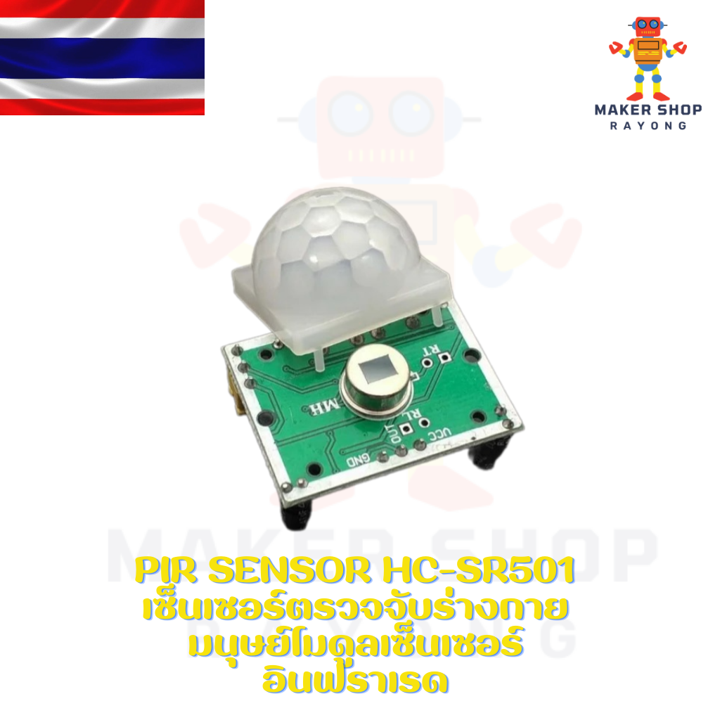 PIR Sensor HC-SR501 เซ็นเซอร์ตรวจจับร่างกายมนุษย์โมดูลเซ็นเซอร์อินฟราเรด