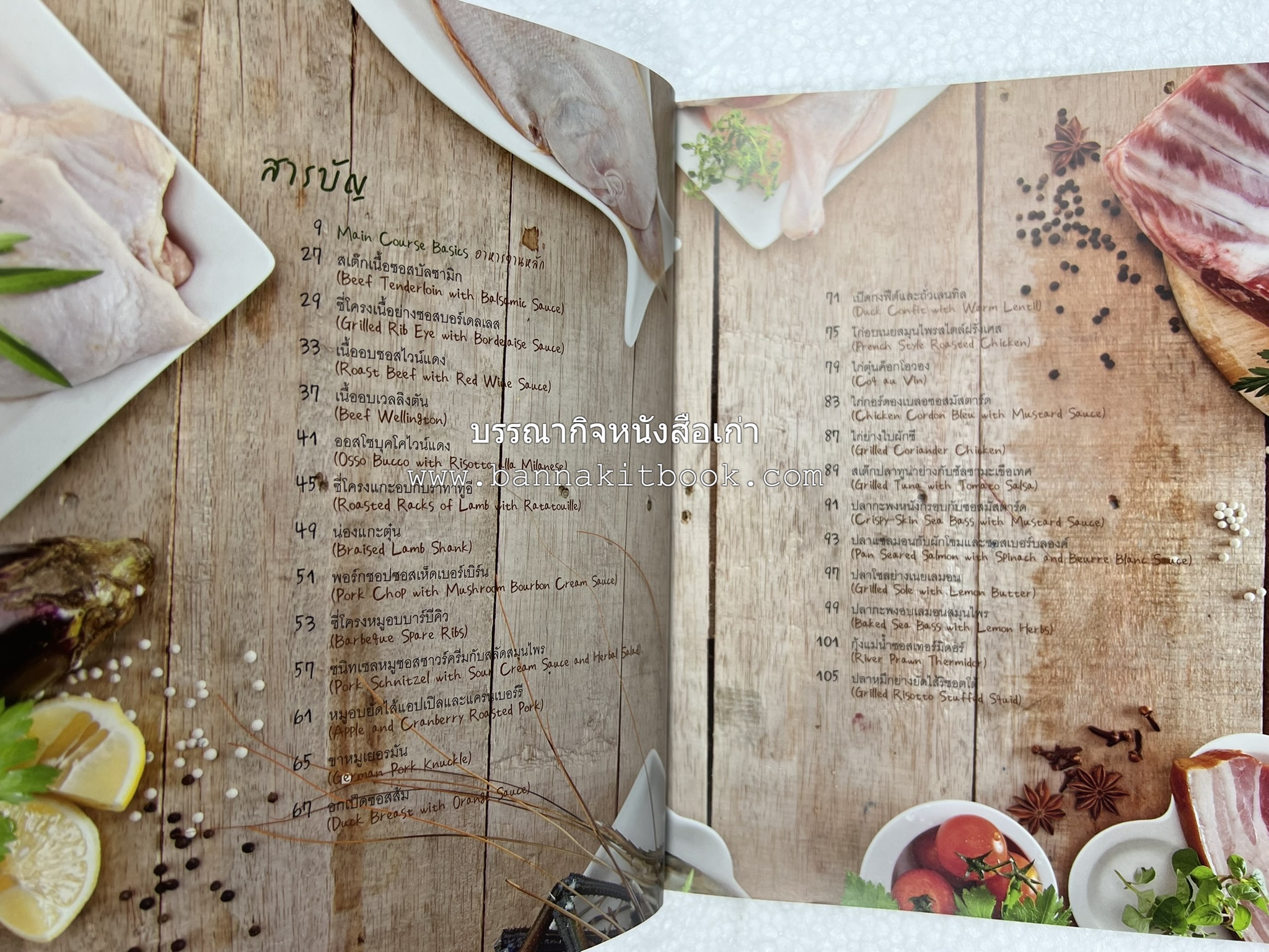 จานหลัก : Main Course ตำรับยอดนิยม (มีภาพขั้นตอนการทำ) โดย : น่าน หงษ์วิวัฒน์ / ณวรา เปลี่ยนบุญเลิศ.