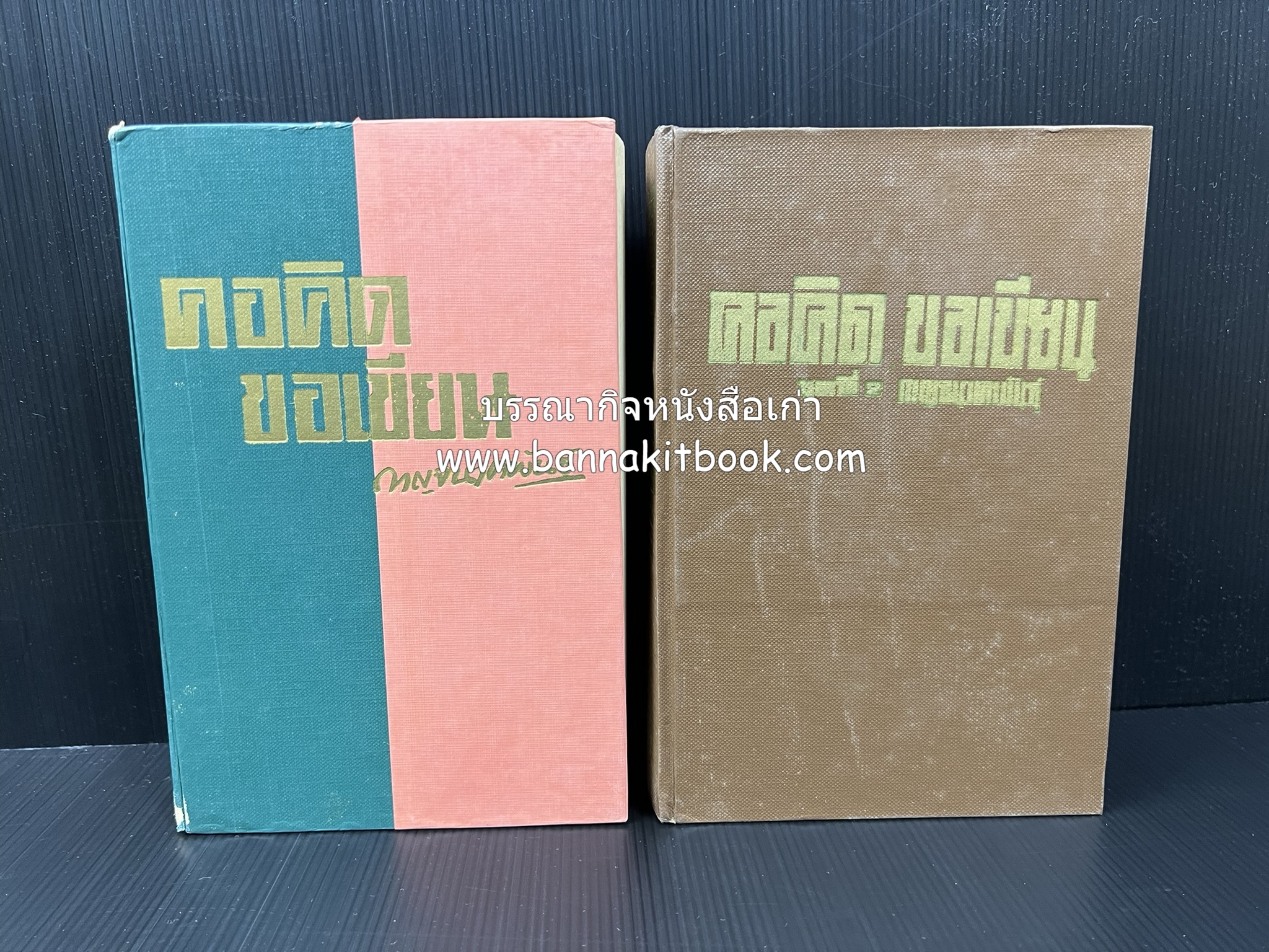 คอคิดขอเขียน ของ ‘กาญจนาคพันธ์ุ’ (ขุนวิจิตรมาตรา) ผู้เขียนหนังสือดีร้อยเล่มที่คนไทยควรอ่าน (2 เล่มครบชุด).