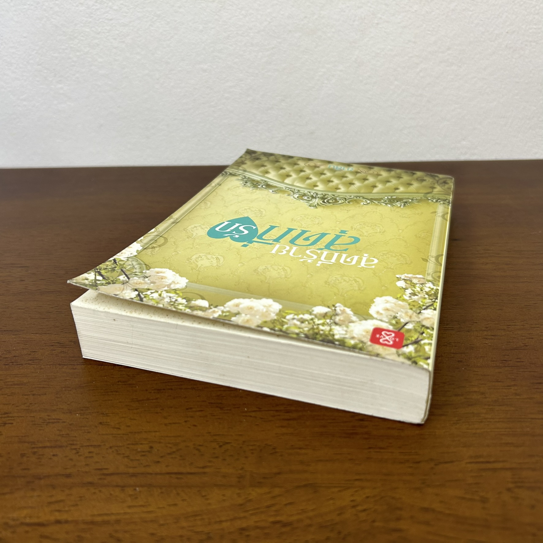 สุดที่ร้าย สุดที่รัก ... ชาลีน (มือสอง) โรแมนติก นิยายรัก นิยาย แจ่มใส