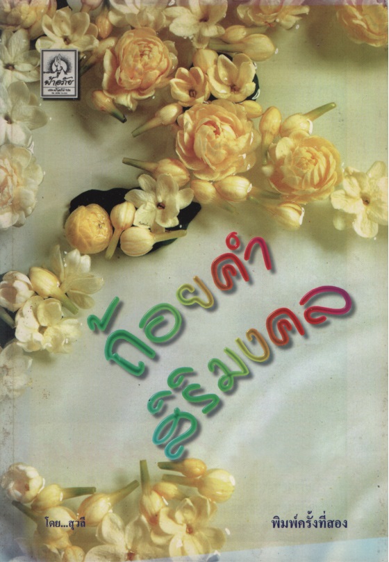 ถ้อยคำสิริมงคล