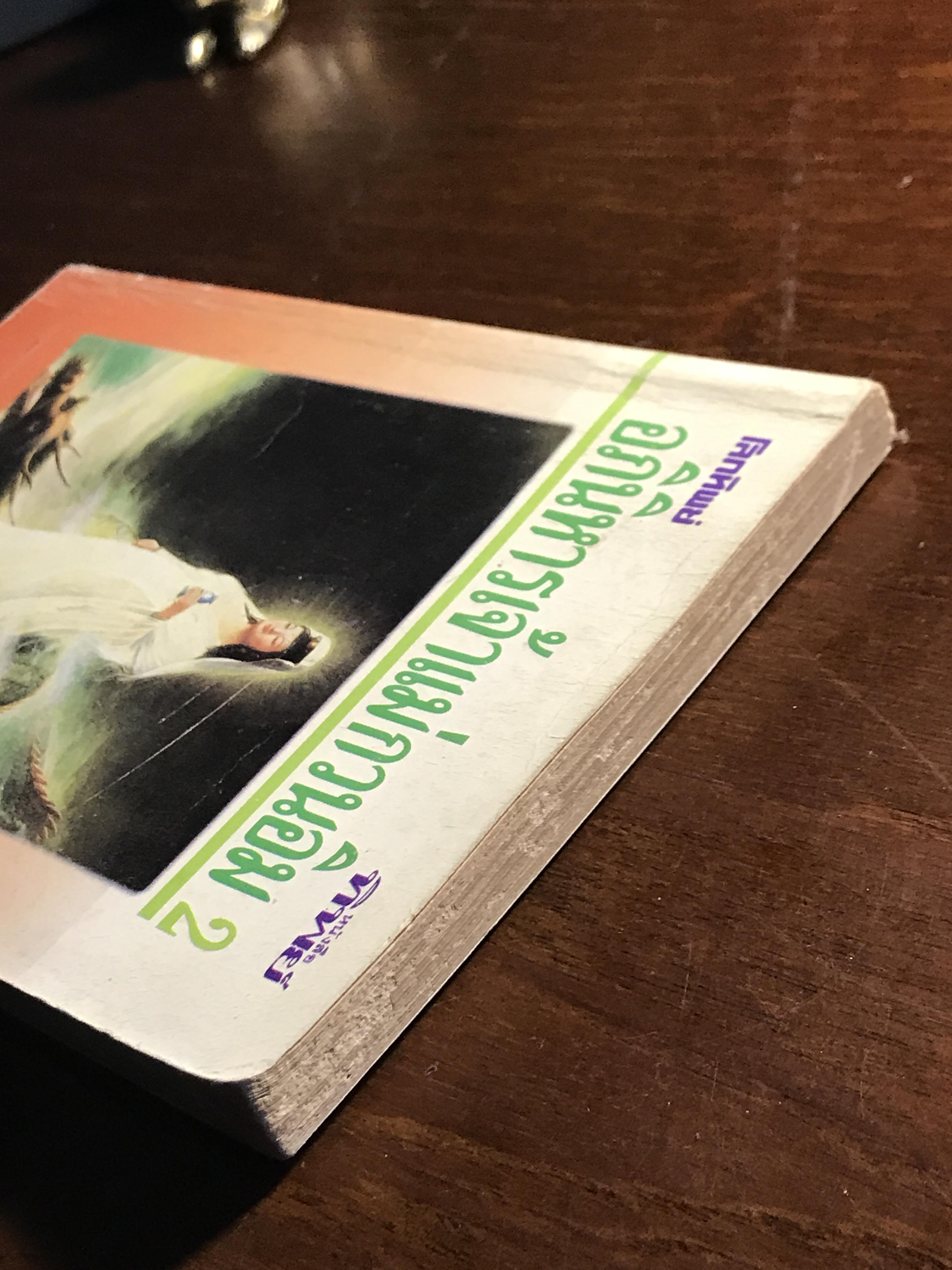 อภินิหารเจ้าแม่กวนอิม เล่ม 2 ผู้แปลและเรียบเรียง: สิม วิภาวสุ ผู้รวบรวม: จื้อเฉิง สำนักพิมพ์: โลกทิพย์ ➡️ FTN2