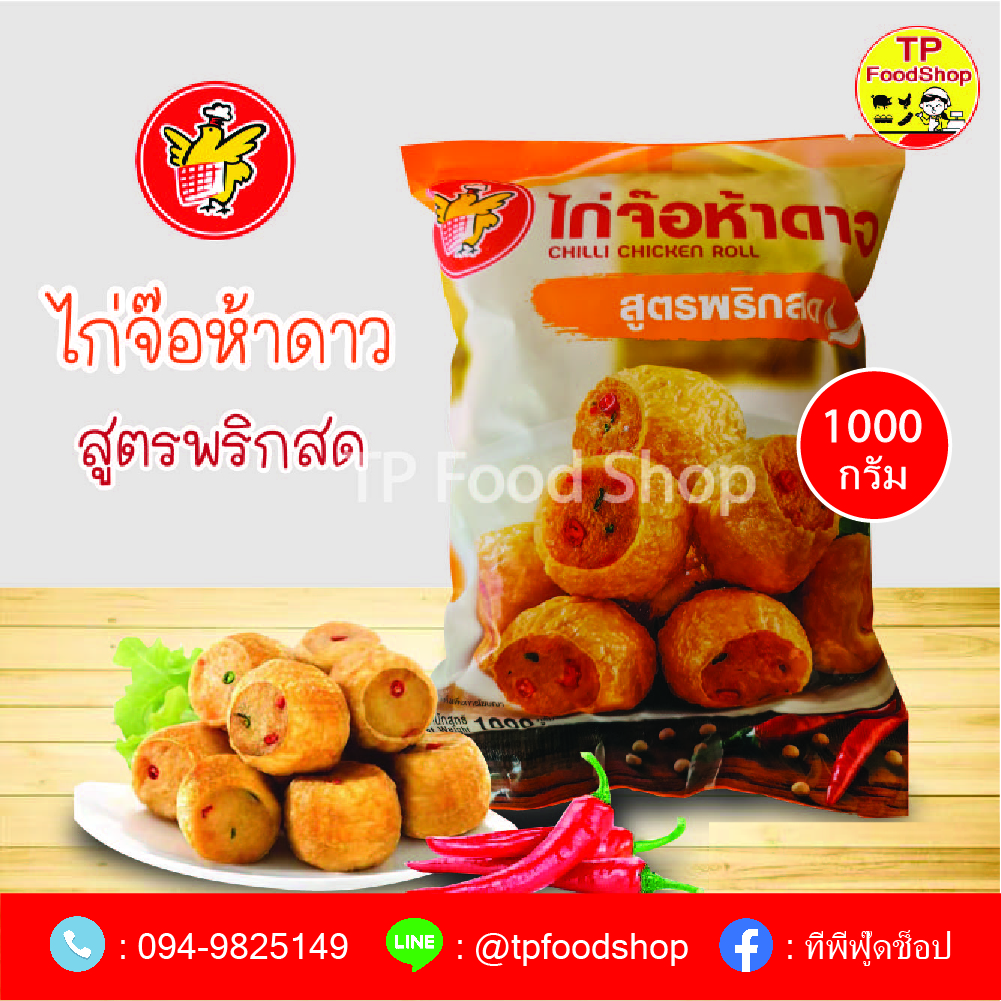 ไก่จ๊อห้าดาวสูตรพริกสด 1000 g ขายส่ง