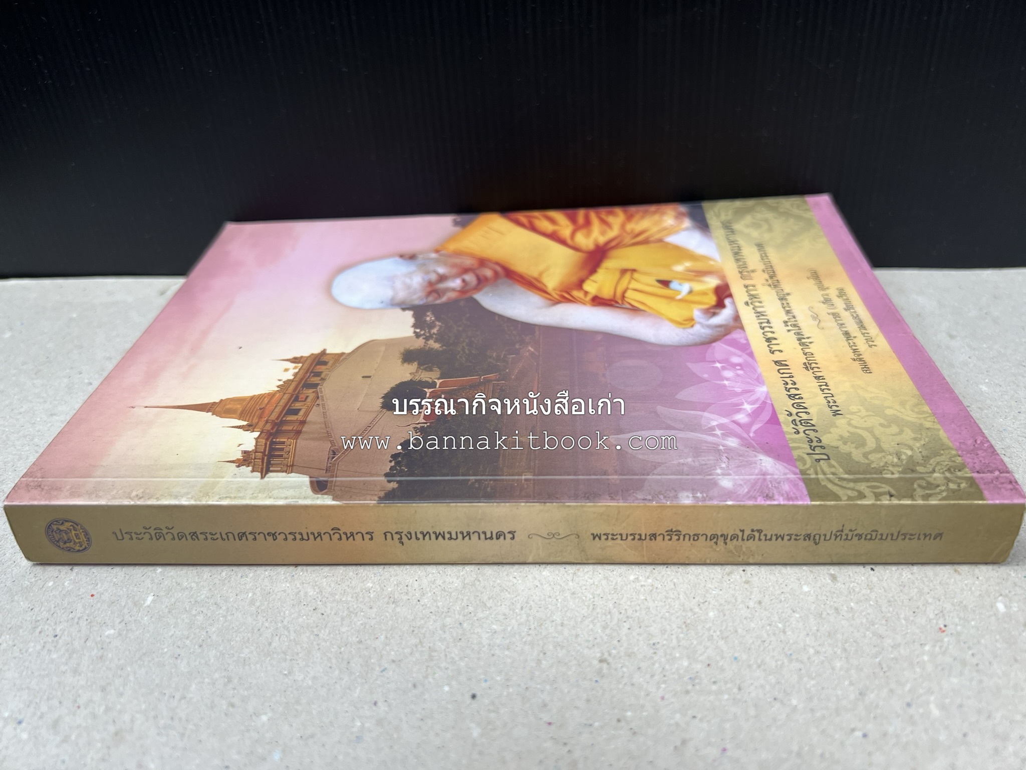 ประวัติวัดสระเกศ (ภูเขาทอง) - แร้งวัดสระเกศ - จิตรกรรมฝาผนัง ‘ทศชาดก' พระบรมสารีริกธาตุ หนังสืออนุสรณ์พระราชทานเพลิงศพสมเด็จพระพุฒาจารย์ (เกี่ยว อุปเสโณ).