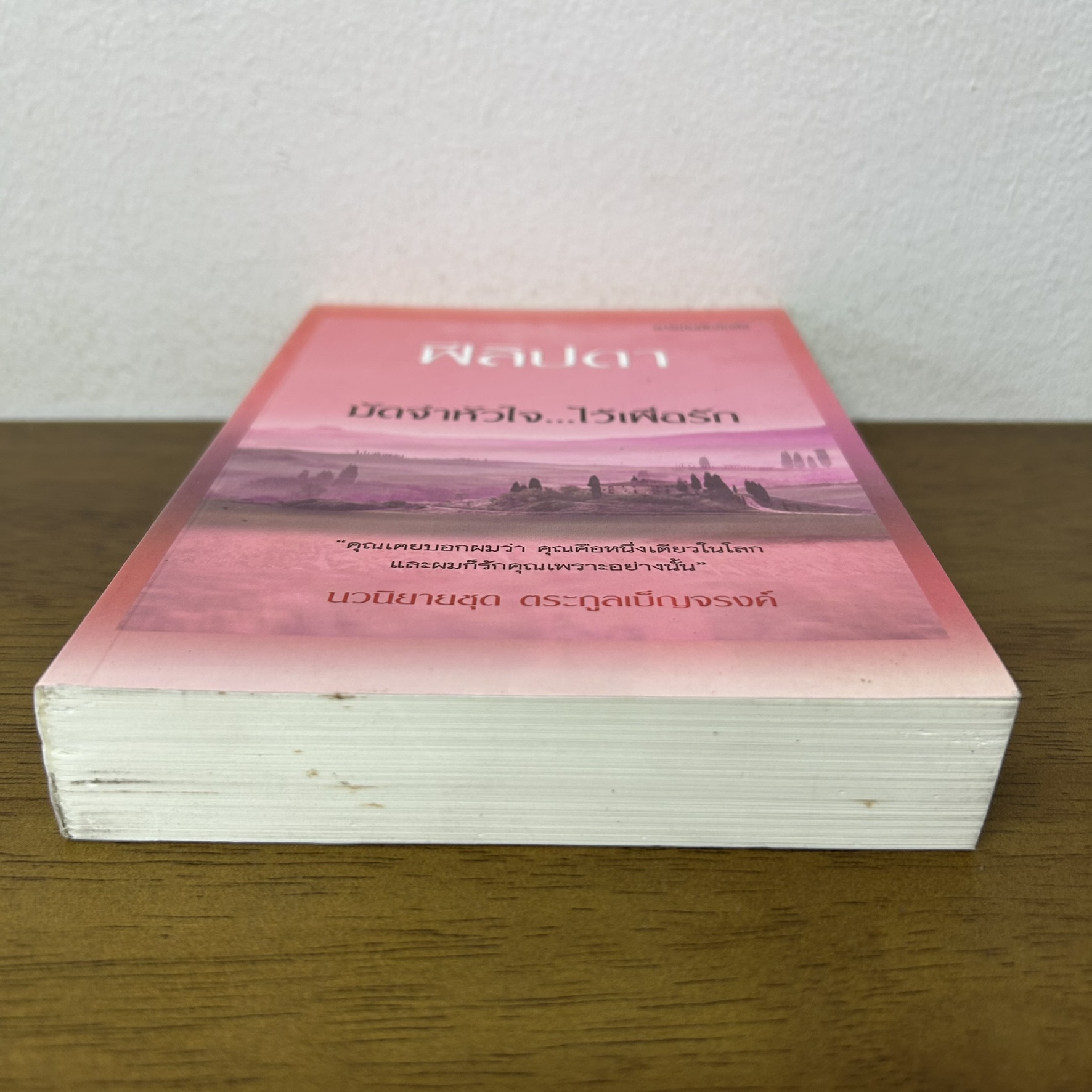 มัดจำหัวใจ ไว้เพื่อรัก ... ฟีลิปดา (มือสอง) นิยาย โรแมนติก คาร์เดีย