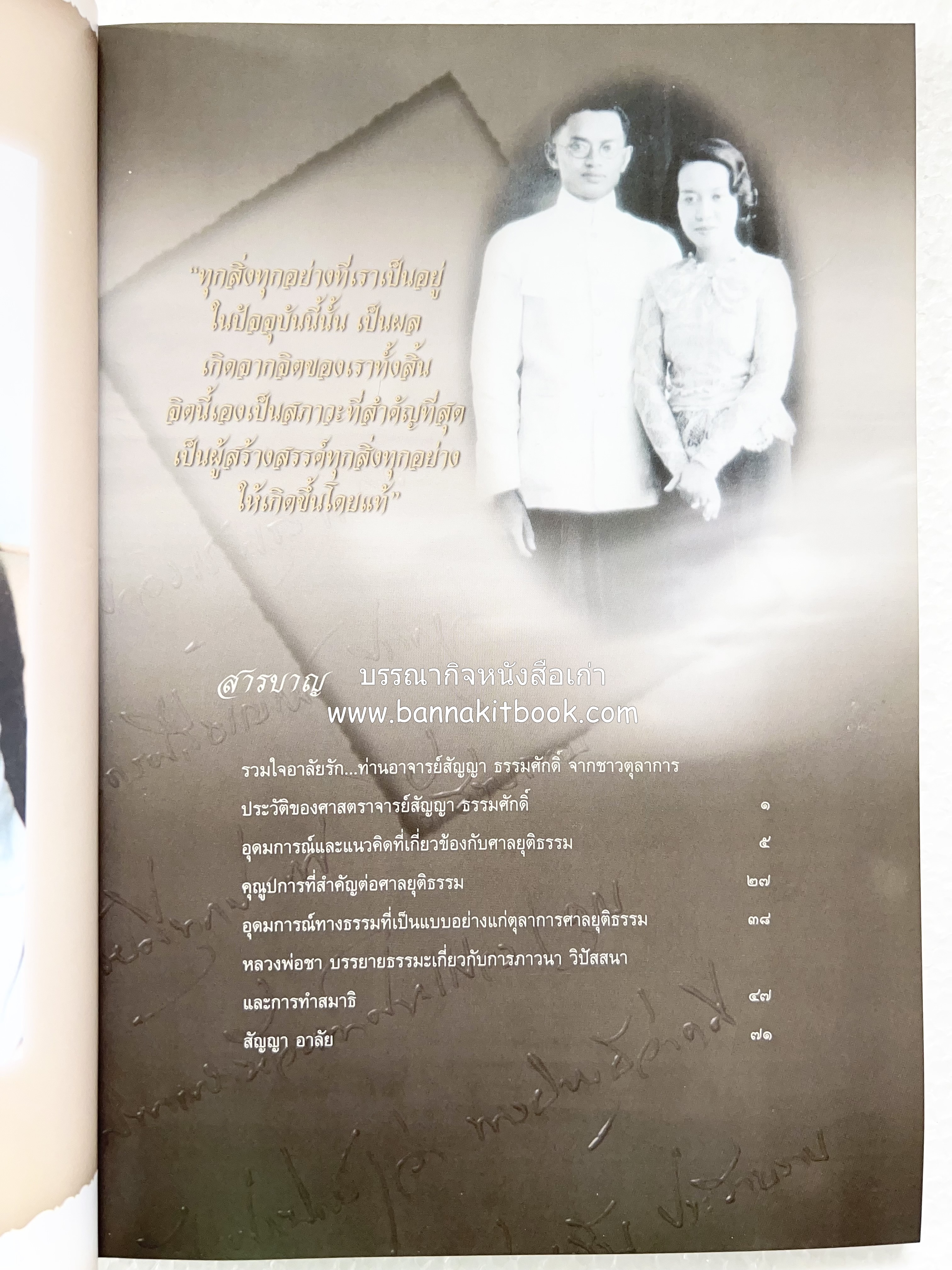 อุดมการณ์และแนวคิดที่เกี่ยวข้องกับศาลยุติธรรม หนังสืออนุสรณ์สัญญา ธรรมศักดิ์ อดีตนายกรัฐมนตรี และอดีตประธานองคมนตรี.