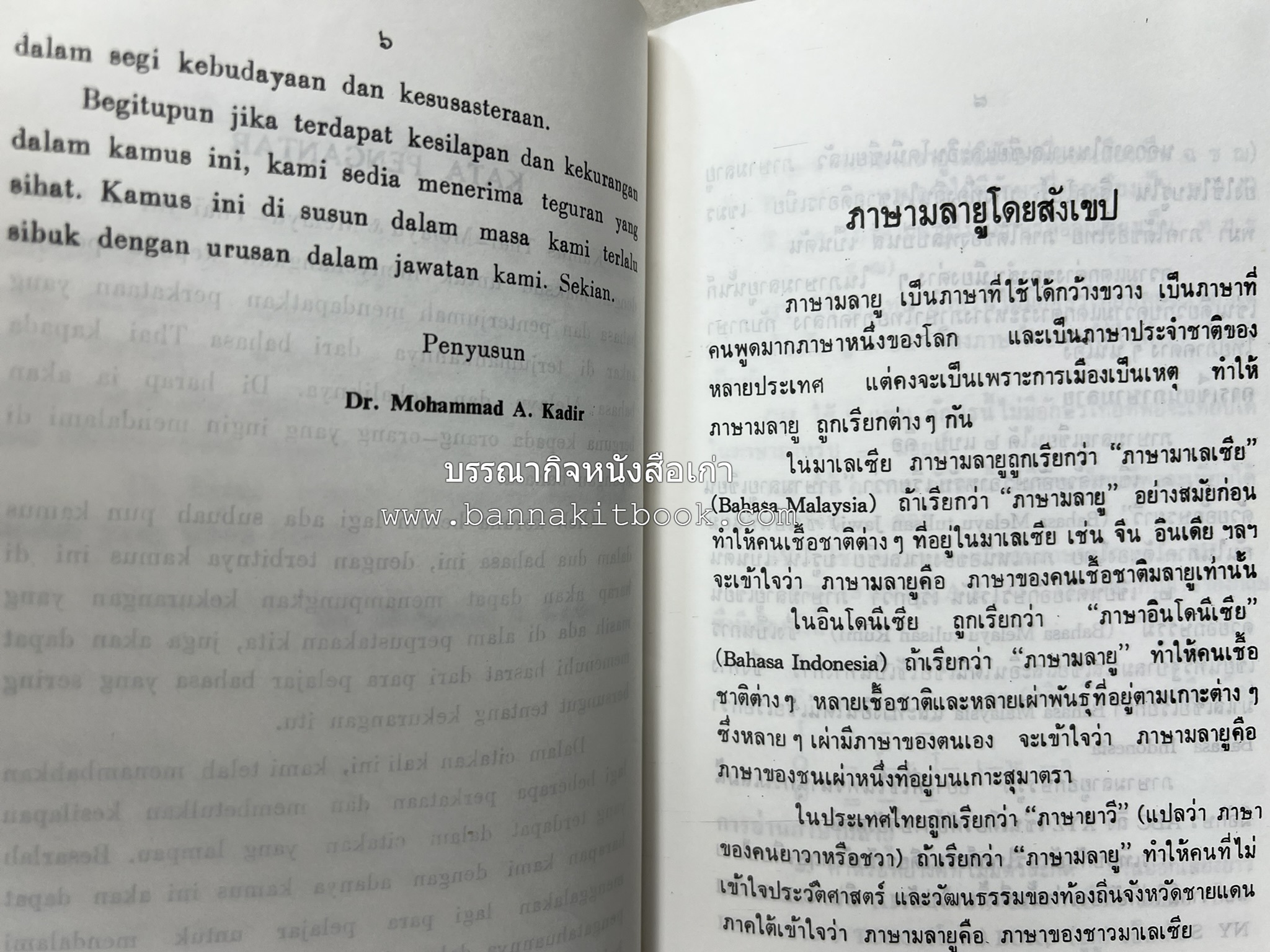 พจนานุกรม ไทย-มลายู มลายู-ไทย ฉบับปรับปรุงใหม่ โดย : ดร.โมหัมมัด อับดุลกาเดร์.